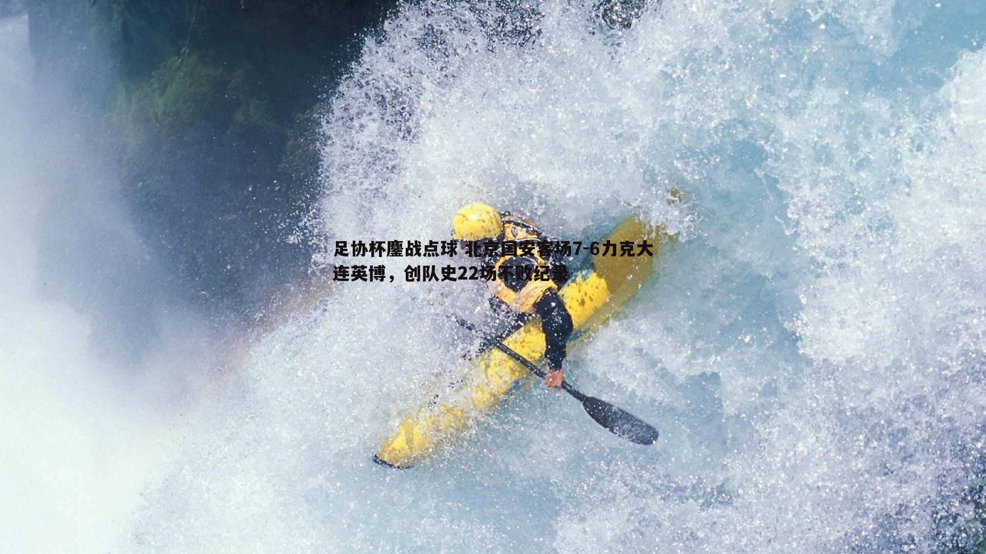 足协杯鏖战点球 北京国安客场7-6力克大连英博，创队史22场不败纪录