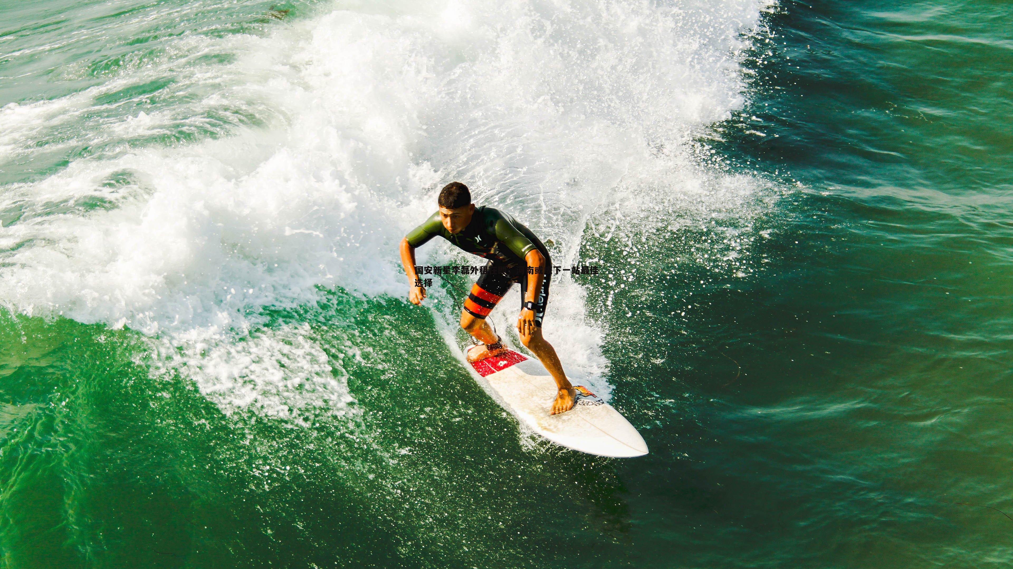 国安新星李磊外租在即，河南或成下一站最佳选择