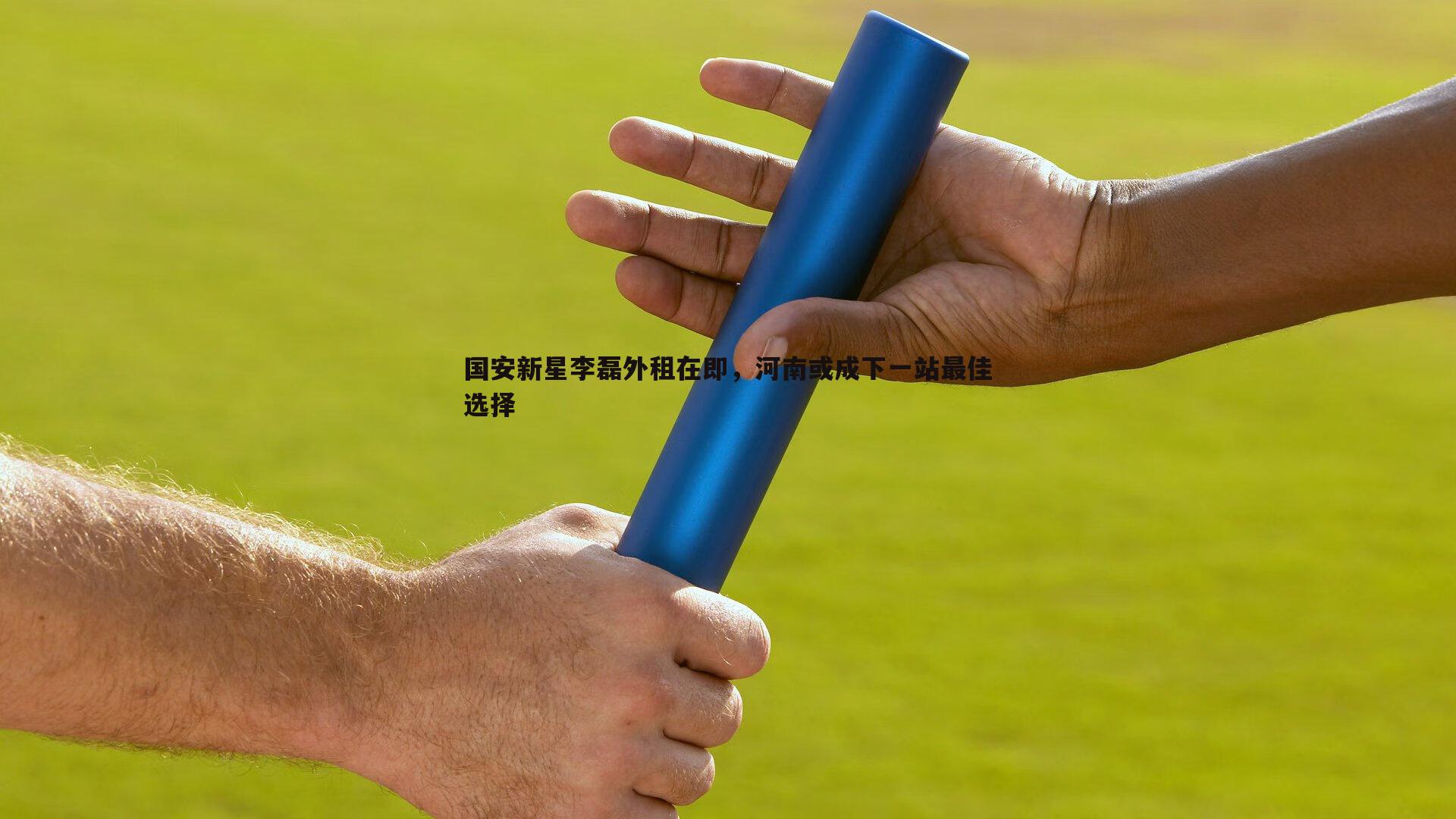 国安新星李磊外租在即，河南或成下一站最佳选择