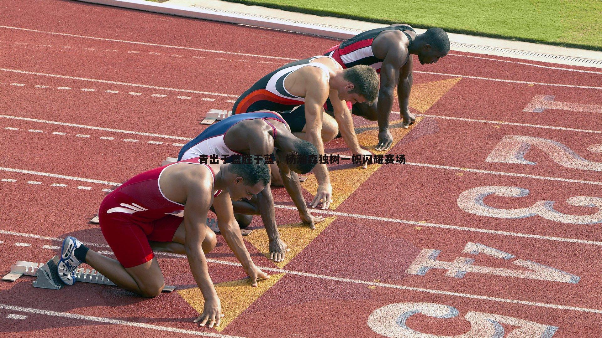 青出于蓝胜于蓝，杨瀚森独树一帜闪耀赛场
