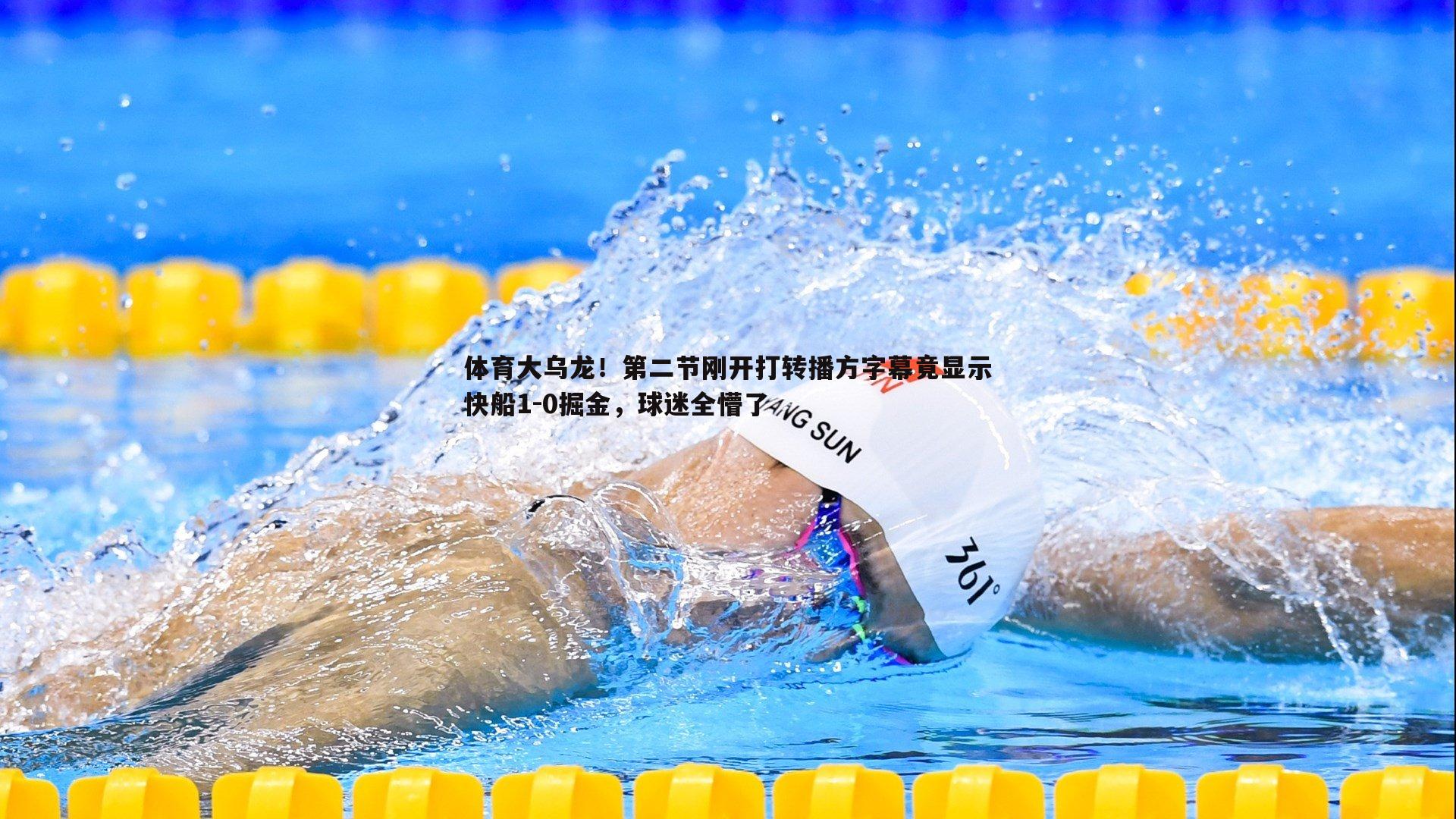 体育大乌龙！第二节刚开打转播方字幕竟显示快船1-0掘金，球迷全懵了