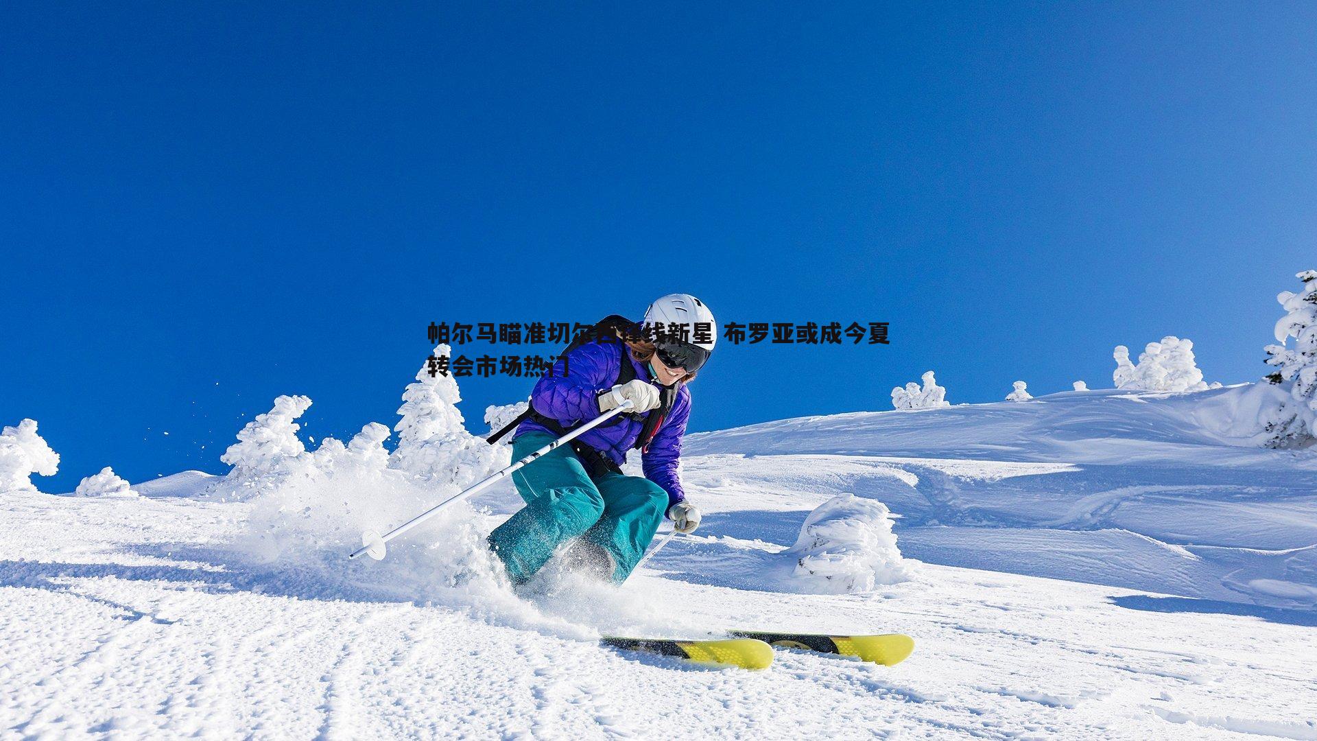 帕尔马瞄准切尔西锋线新星 布罗亚或成今夏转会市场热门