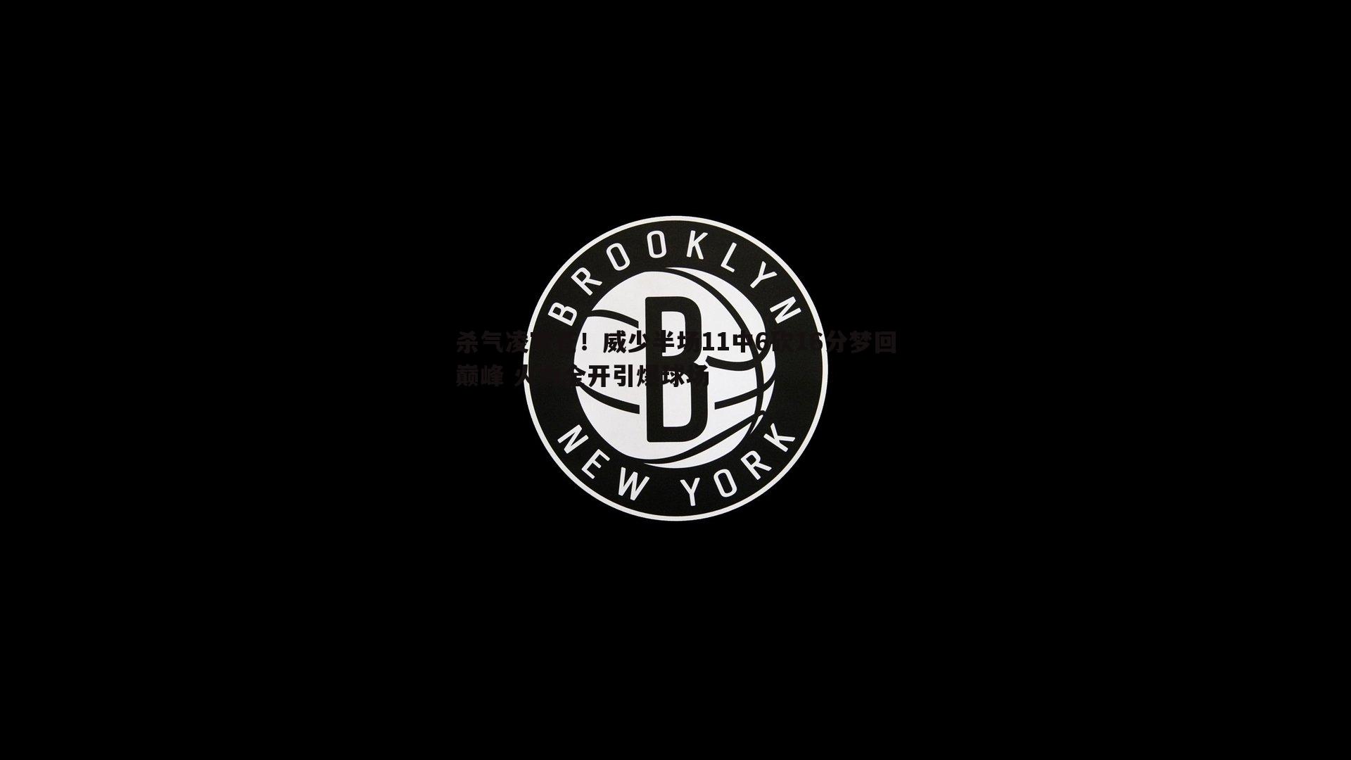 杀气凌穹苍！威少半场11中6砍16分梦回巅峰 火力全开引爆球场