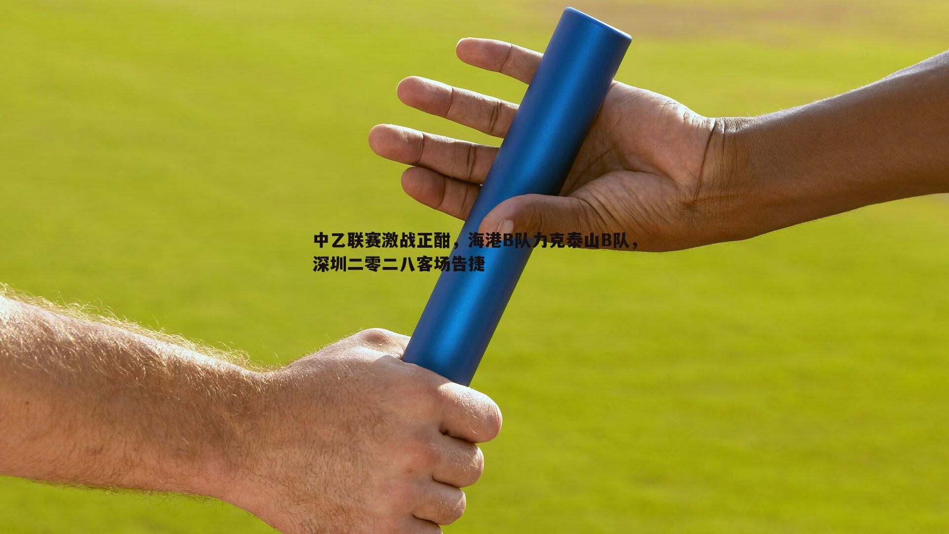 中乙联赛激战正酣，海港B队力克泰山B队，深圳二零二八客场告捷