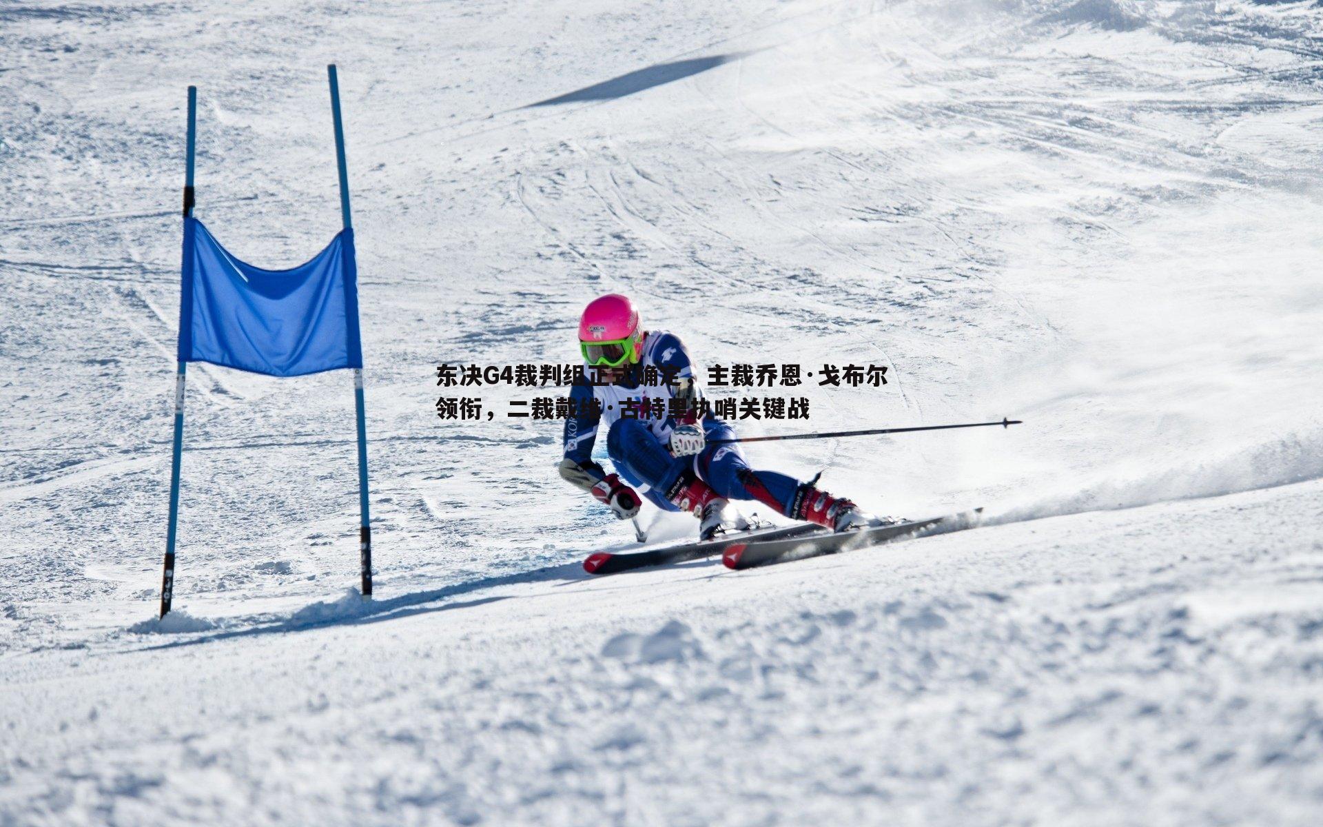 东决G4裁判组正式确定，主裁乔恩·戈布尔领衔，二裁戴维·古特里执哨关键战