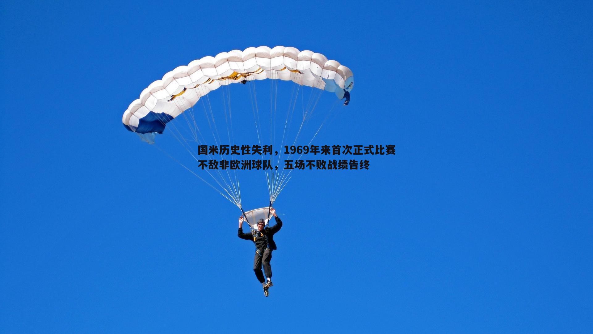 国米历史性失利，1969年来首次正式比赛不敌非欧洲球队，五场不败战绩告终