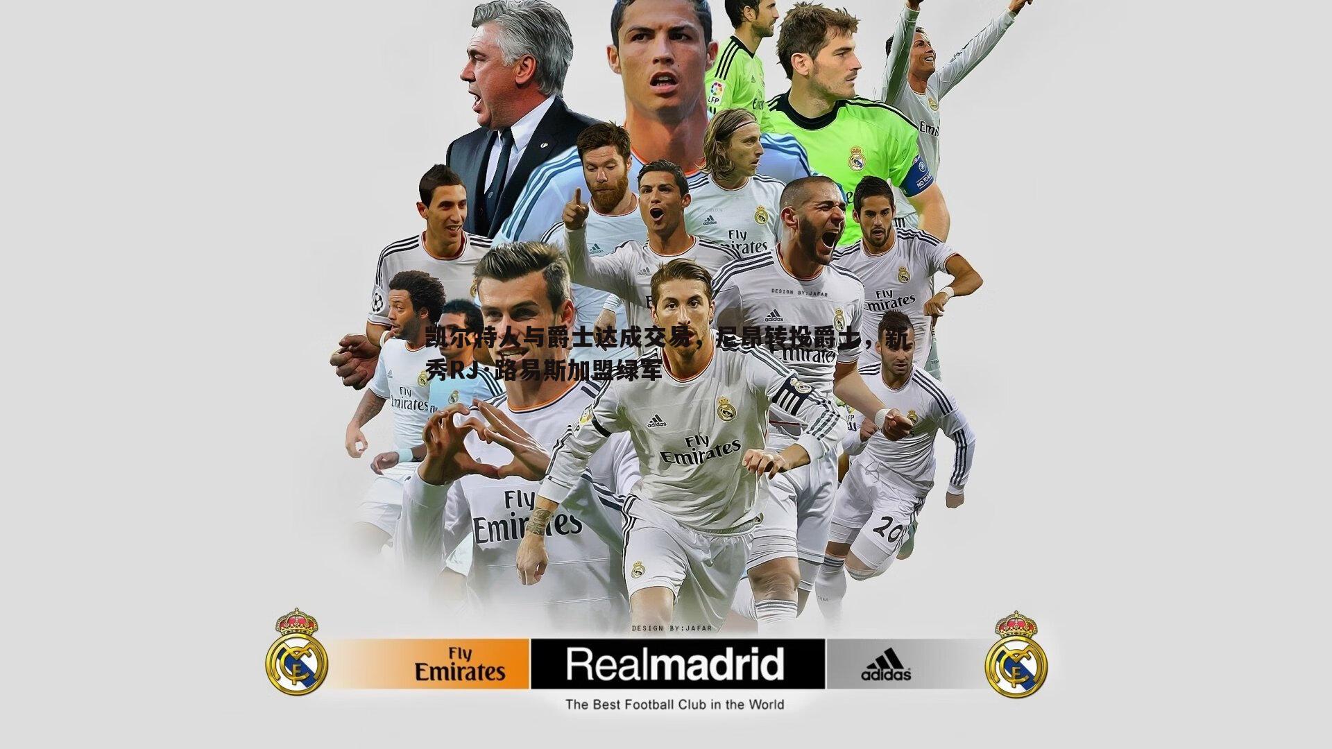 凯尔特人与爵士达成交易，尼昂转投爵士，新秀RJ·路易斯加盟绿军