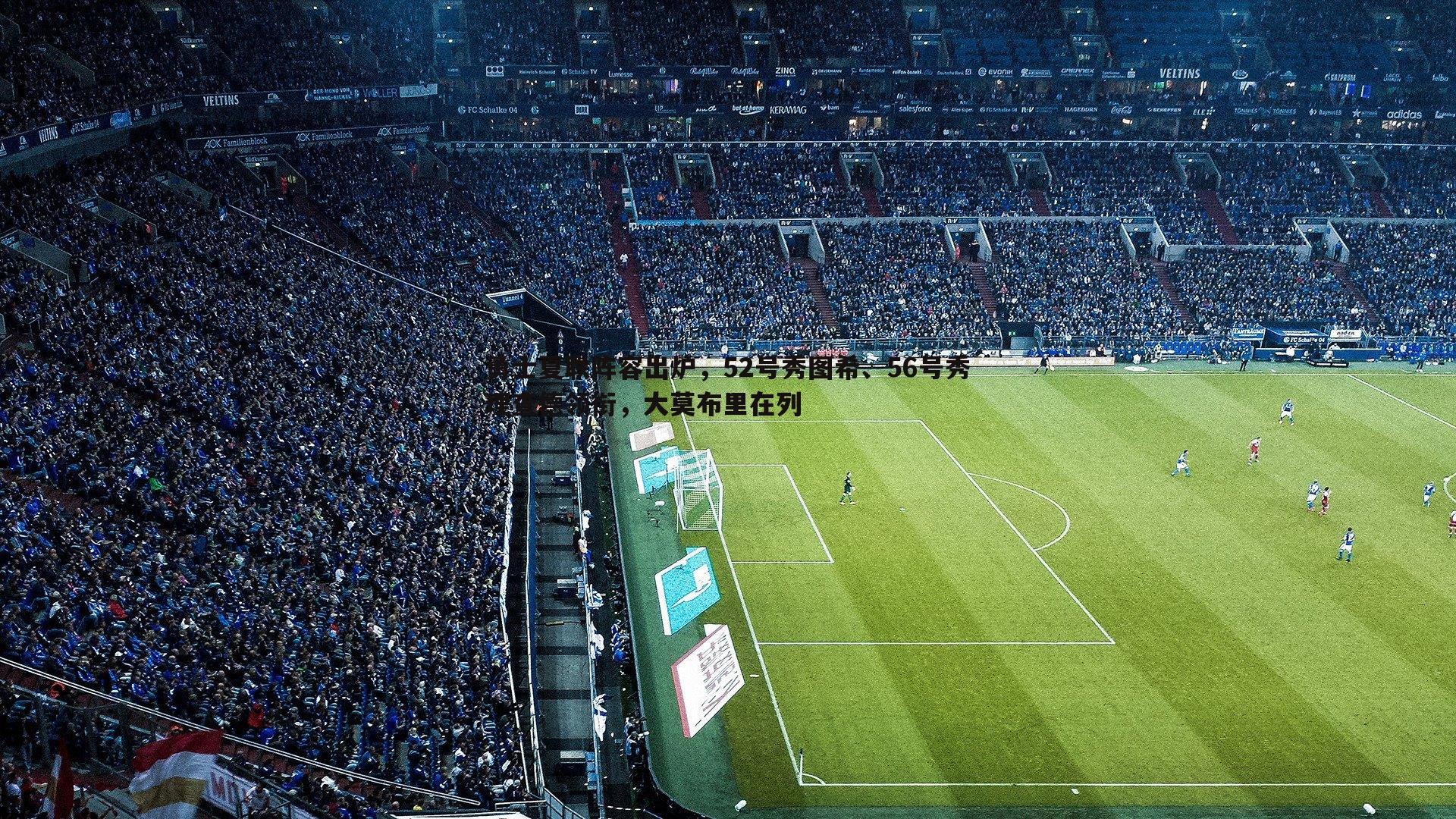 勇士夏联阵容出炉,52号秀图希、56号秀理查德领衔,大莫布里在列