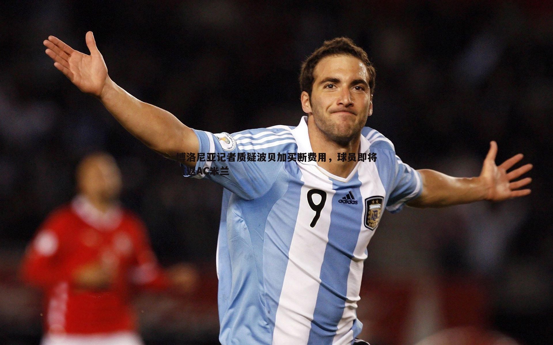 博洛尼亚记者质疑波贝加买断费用，球员即将重返AC米兰