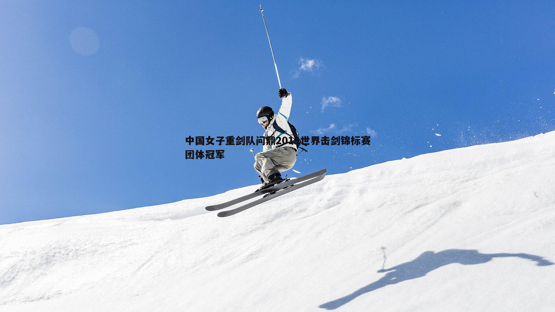 中国女子重剑队问鼎2019世界击剑锦标赛团体冠军