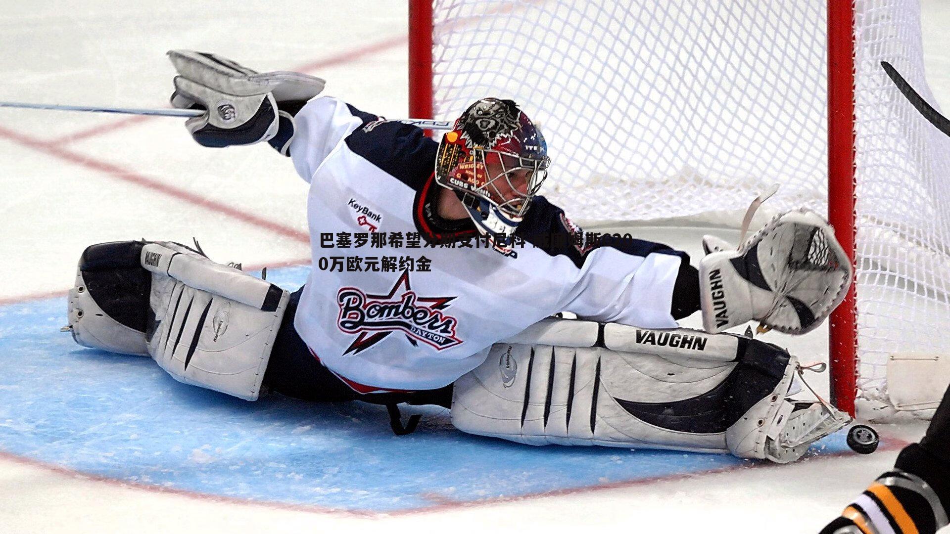 巴塞罗那希望分期支付尼科-威廉姆斯6200万欧元解约金