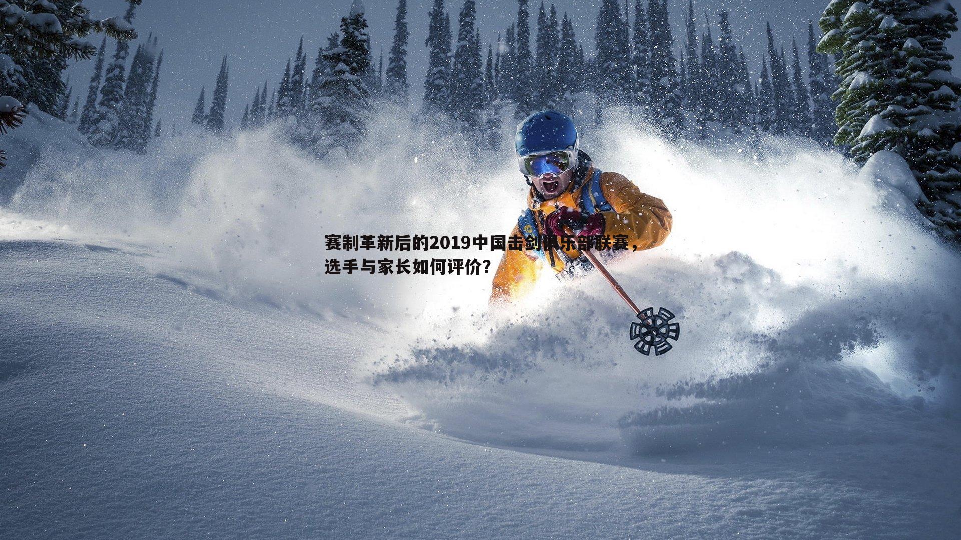 赛制革新后的2019中国击剑俱乐部联赛，选手与家长如何评价？