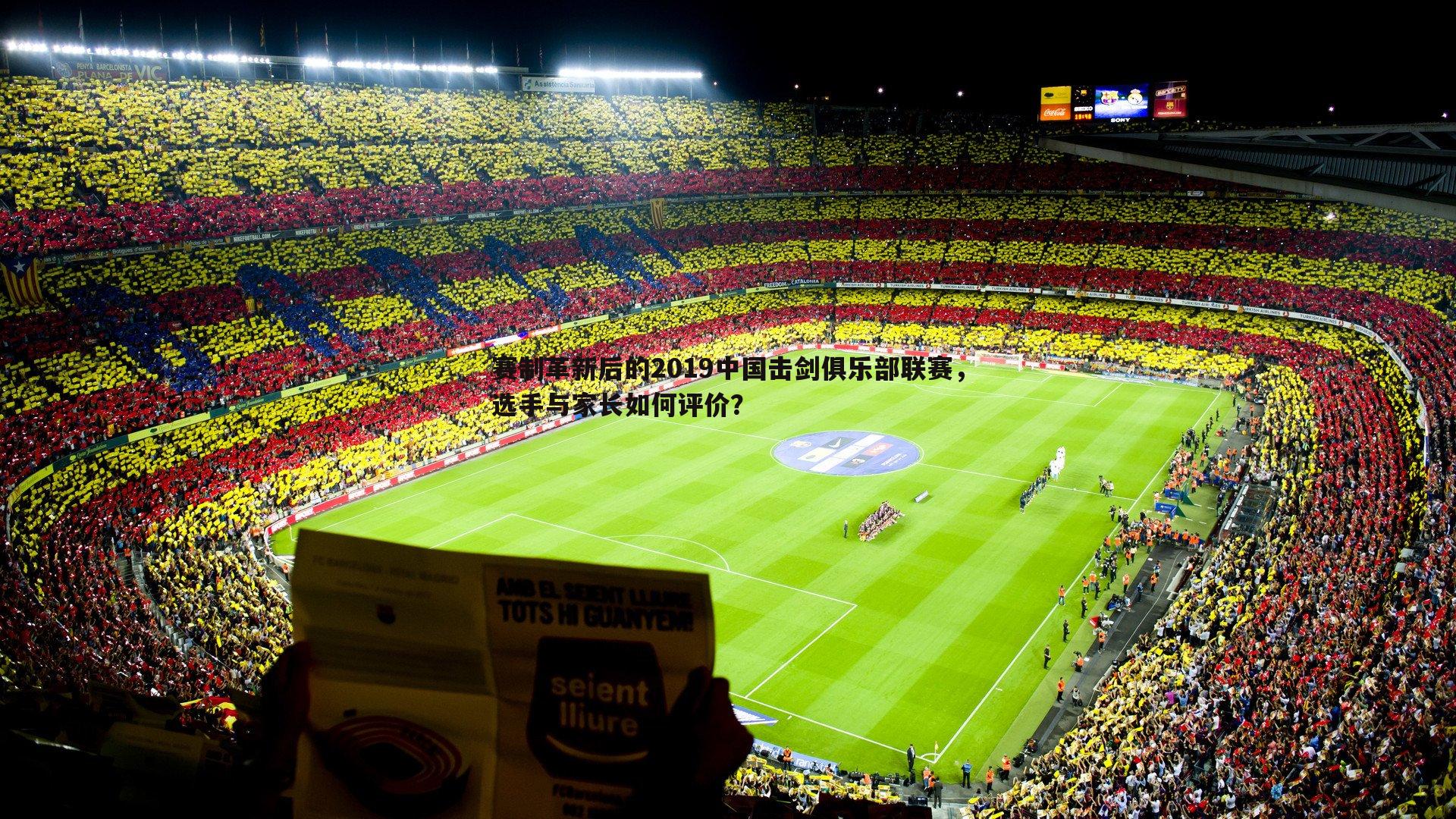 赛制革新后的2019中国击剑俱乐部联赛，选手与家长如何评价？