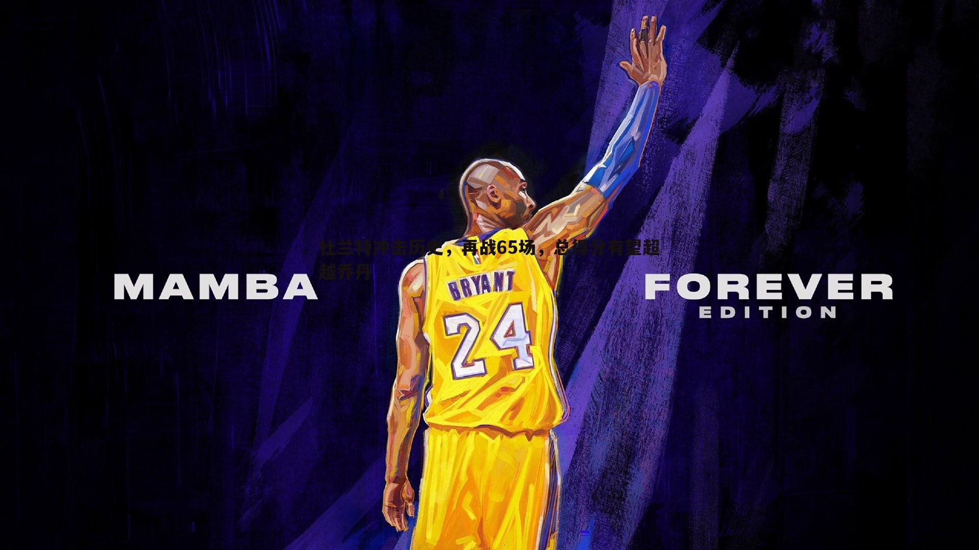 杜兰特冲击历史，再战65场，总得分有望超越乔丹