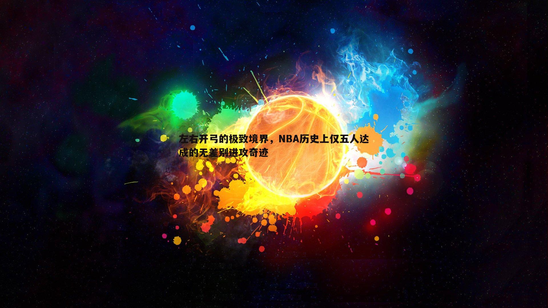 左右开弓的极致境界，NBA历史上仅五人达成的无差别进攻奇迹