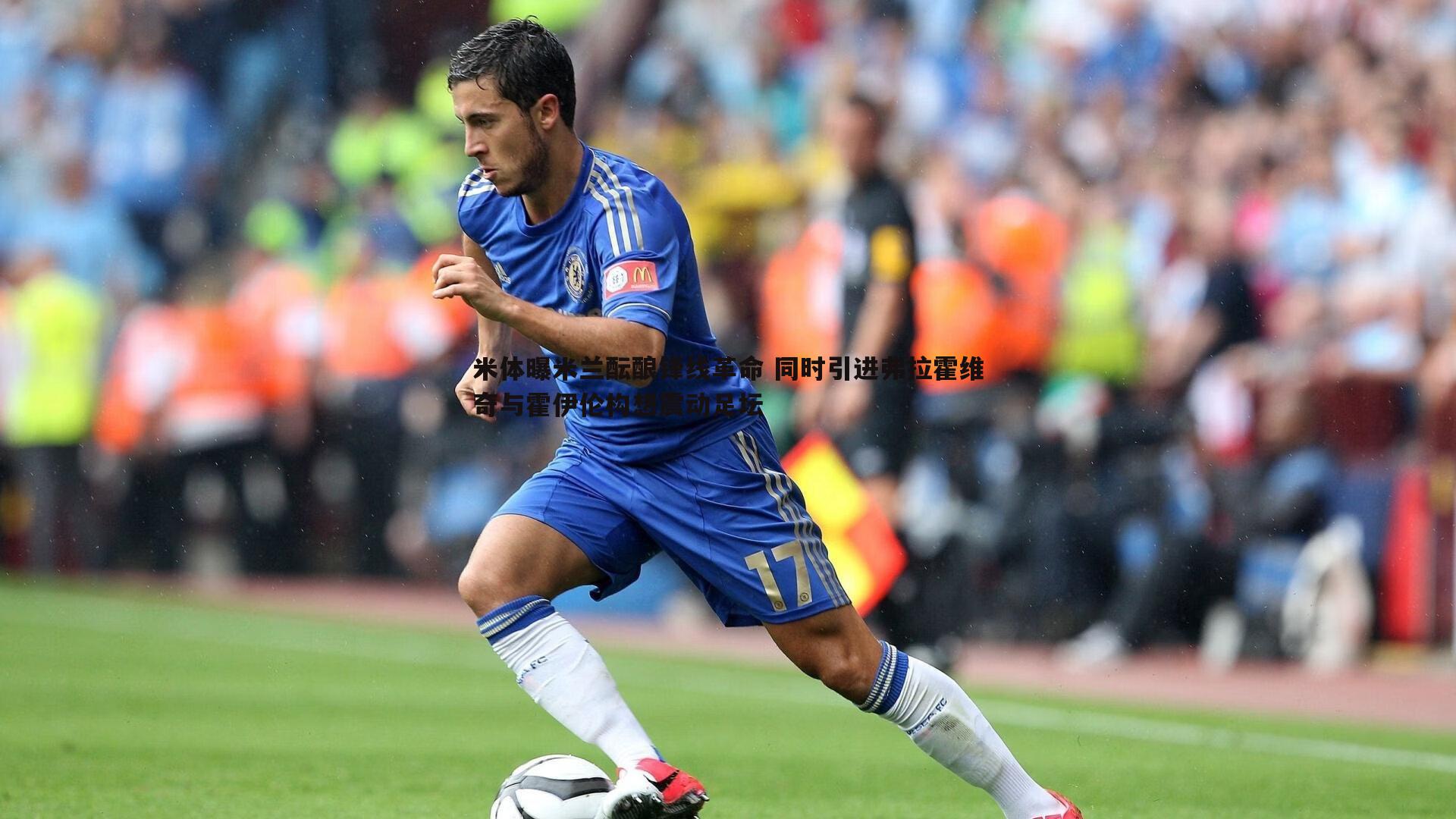 米体曝米兰酝酿锋线革命 同时引进弗拉霍维奇与霍伊伦构想震动足坛