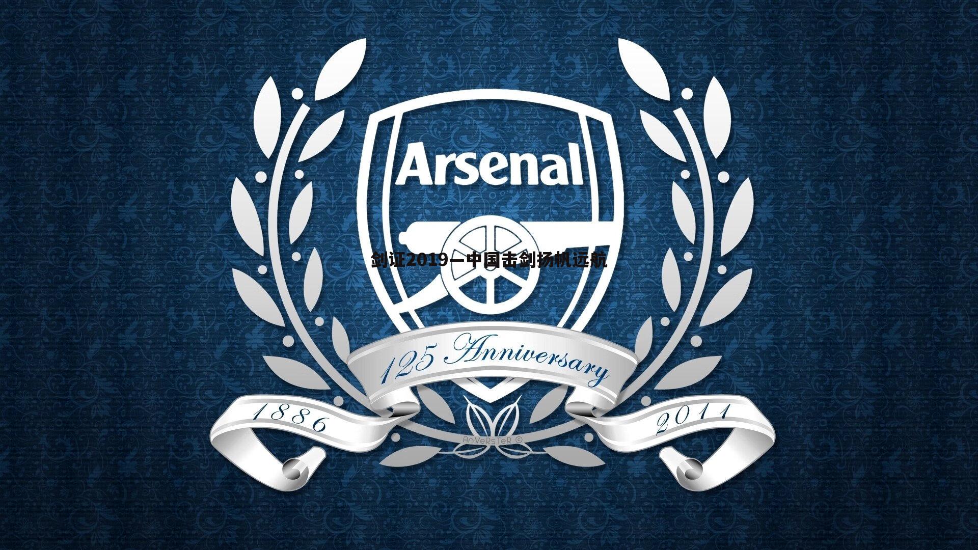 剑证2019—中国击剑扬帆远航