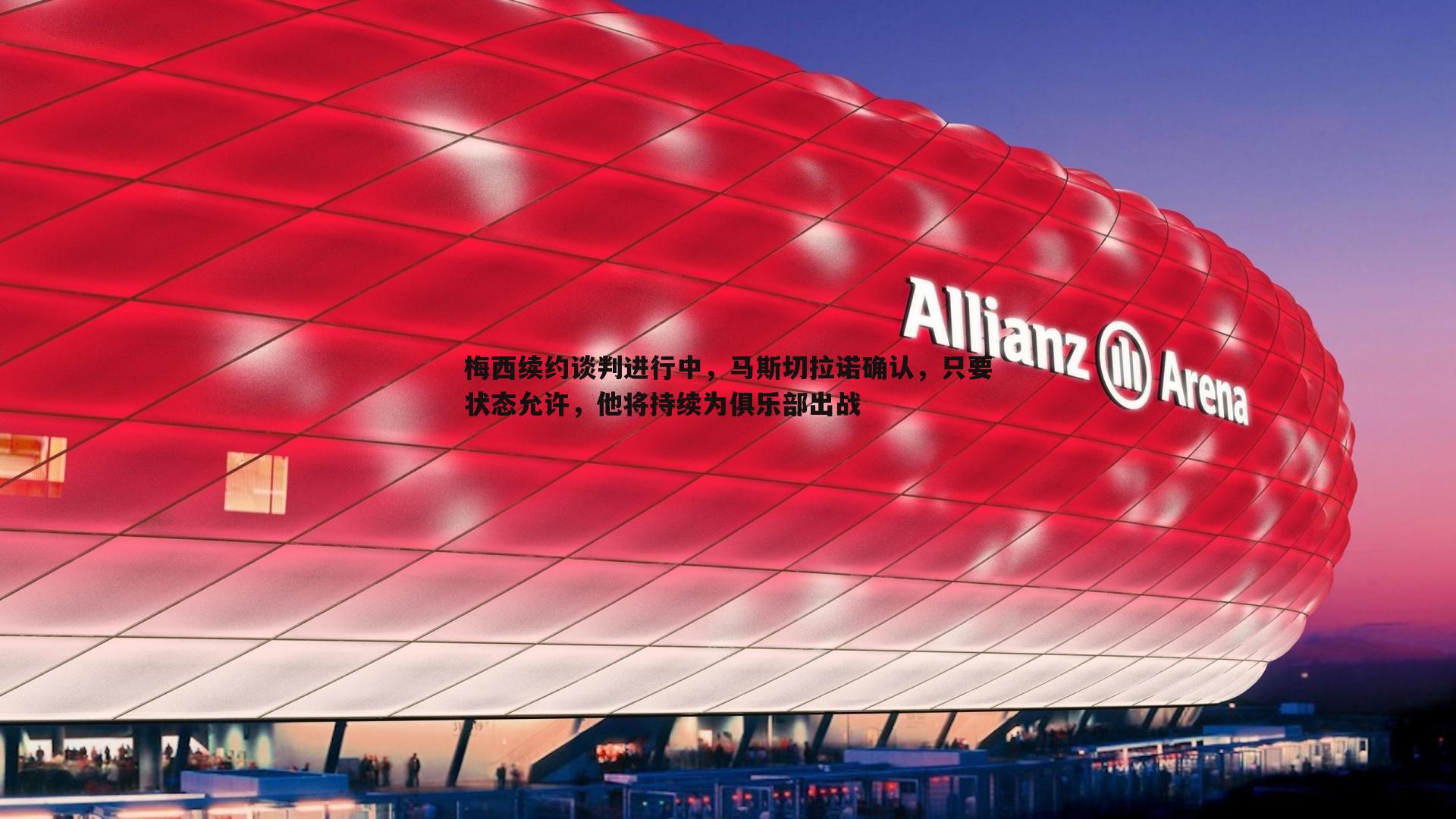 梅西续约谈判进行中,马斯切拉诺确认,只要状态允许,他将持续为俱乐部出战