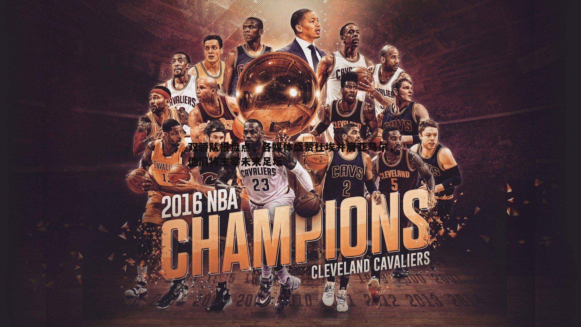 双骄队报盘点，各媒体盛赞杜埃并肩亚马尔，他们将主宰未来足坛