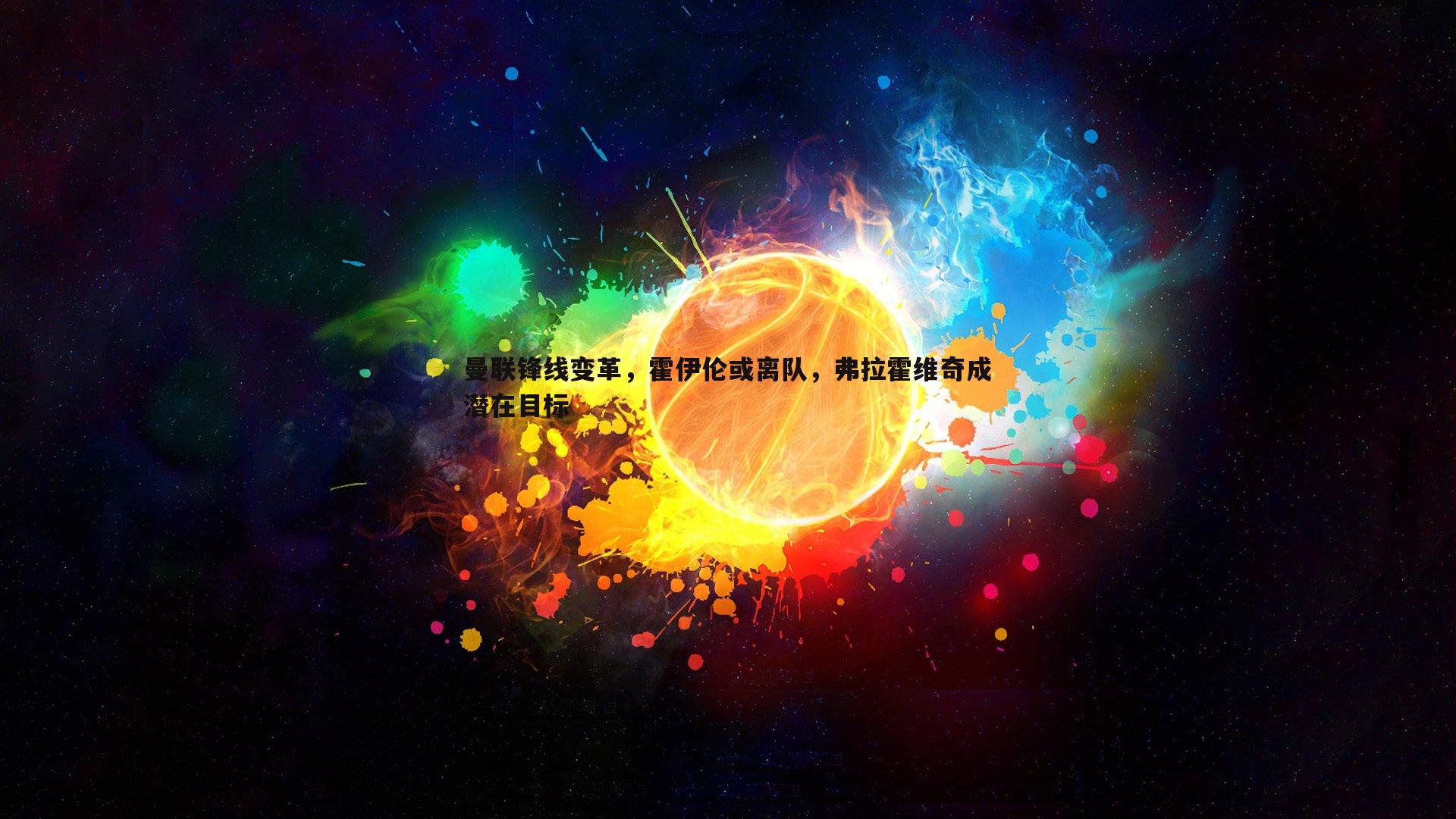 曼联锋线变革，霍伊伦或离队，弗拉霍维奇成潜在目标