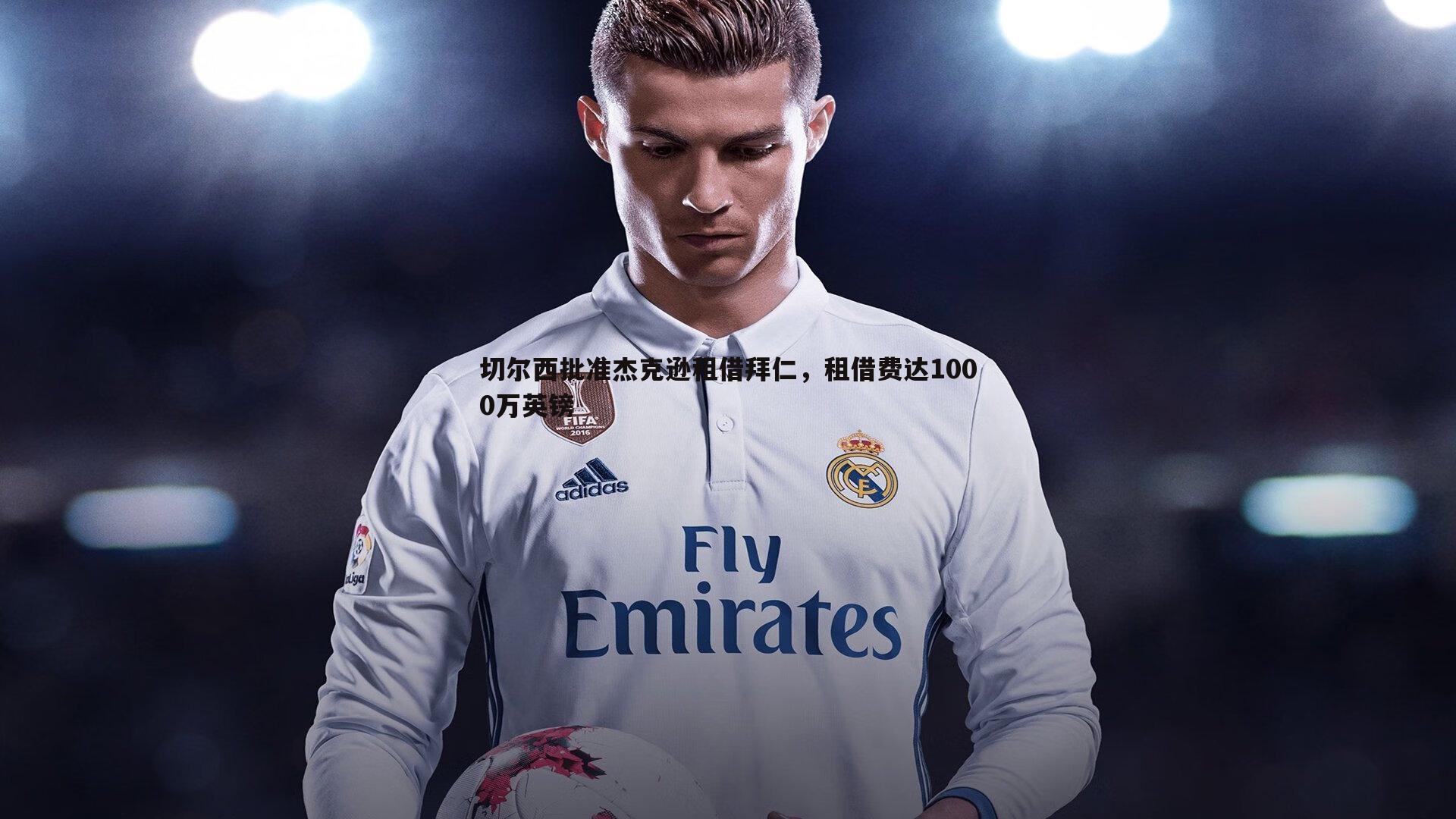 切尔西批准杰克逊租借拜仁,租借费达1000万英镑