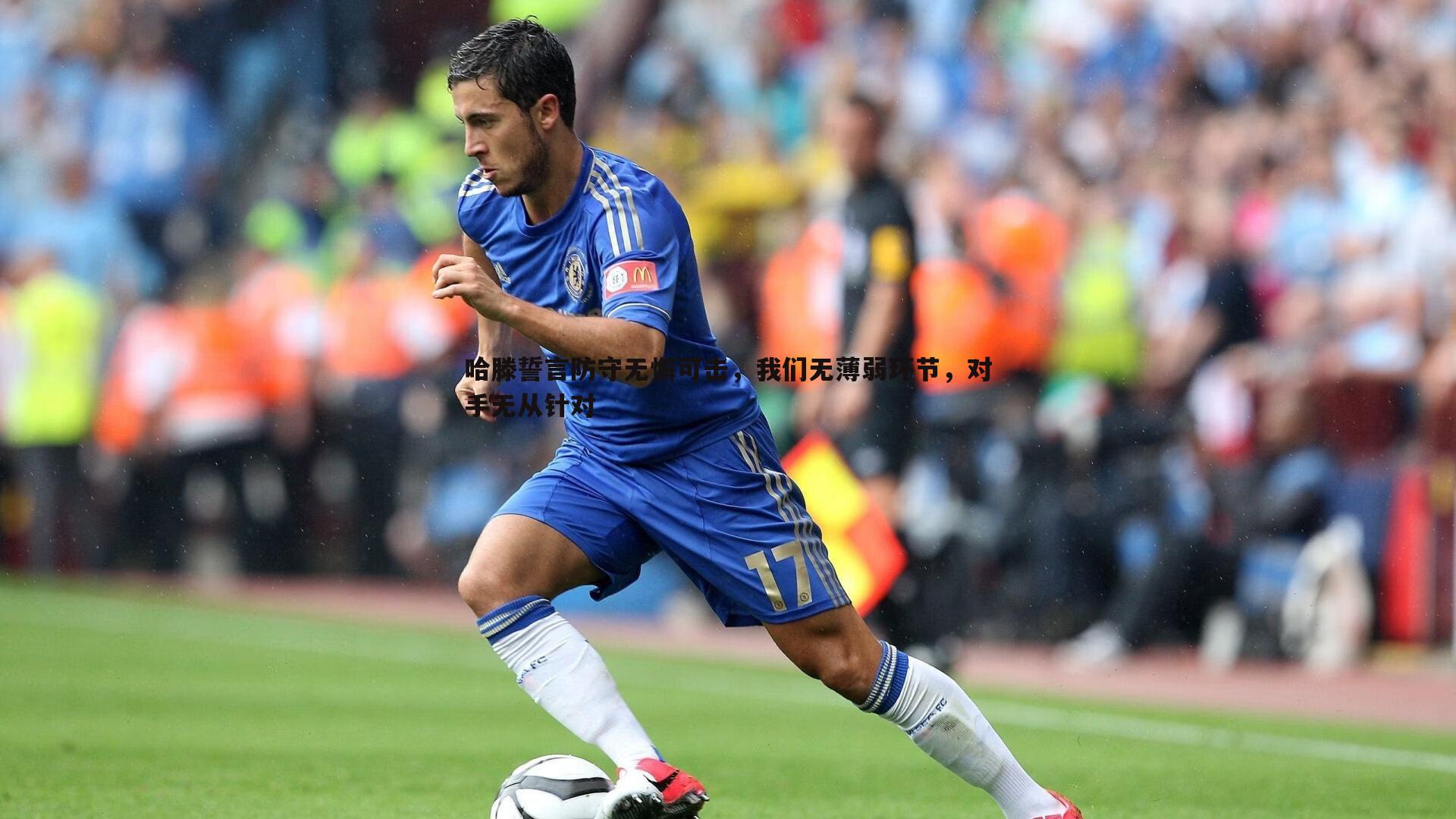 哈滕誓言防守无懈可击，我们无薄弱环节，对手无从针对