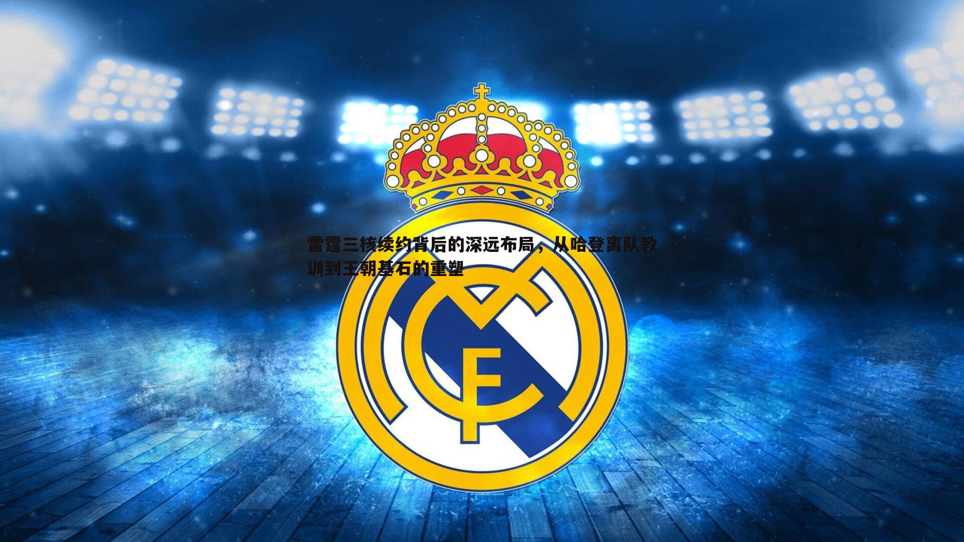 雷霆三核续约背后的深远布局,从哈登离队教训到王朝基石的重塑