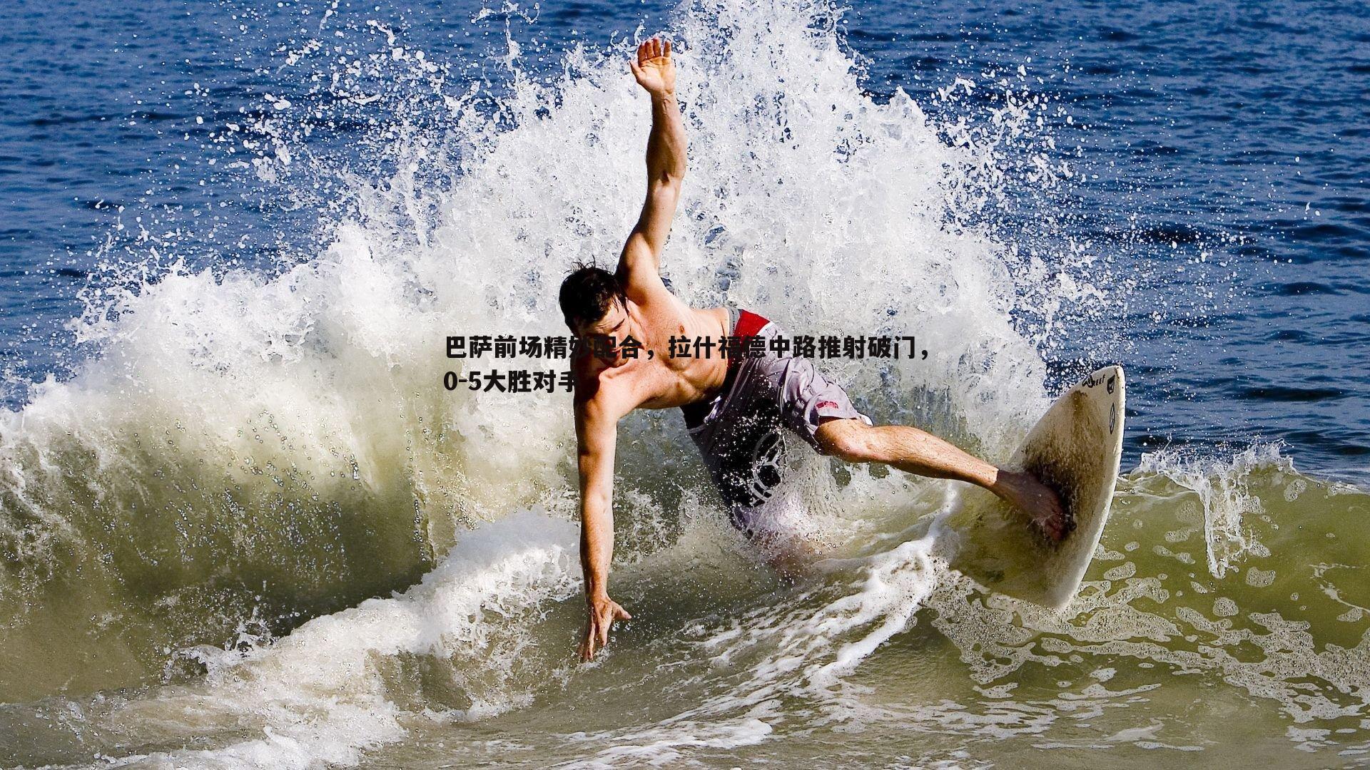 巴萨前场精妙配合，拉什福德中路推射破门，0-5大胜对手