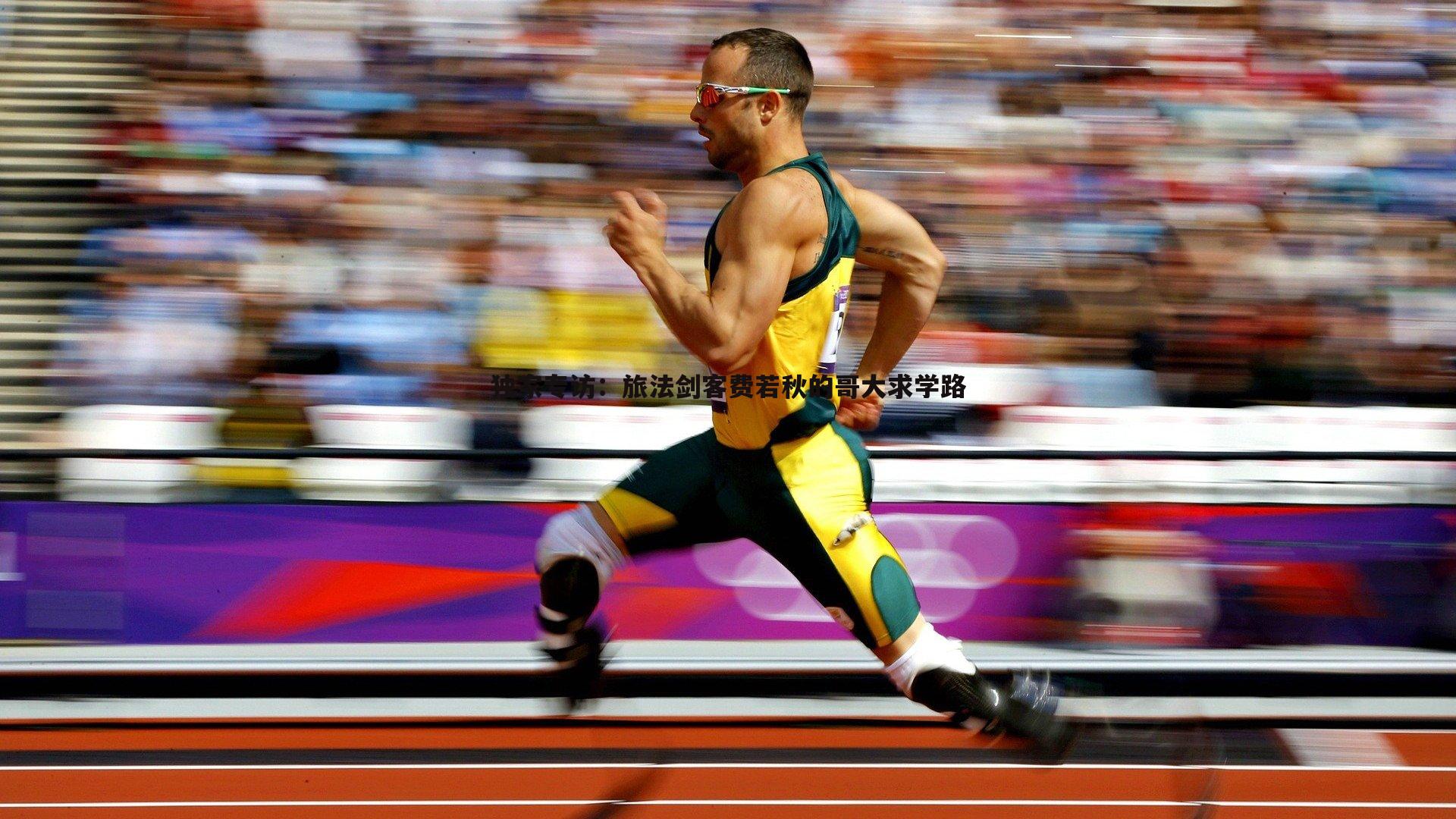 独家专访：旅法剑客费若秋的哥大求学路