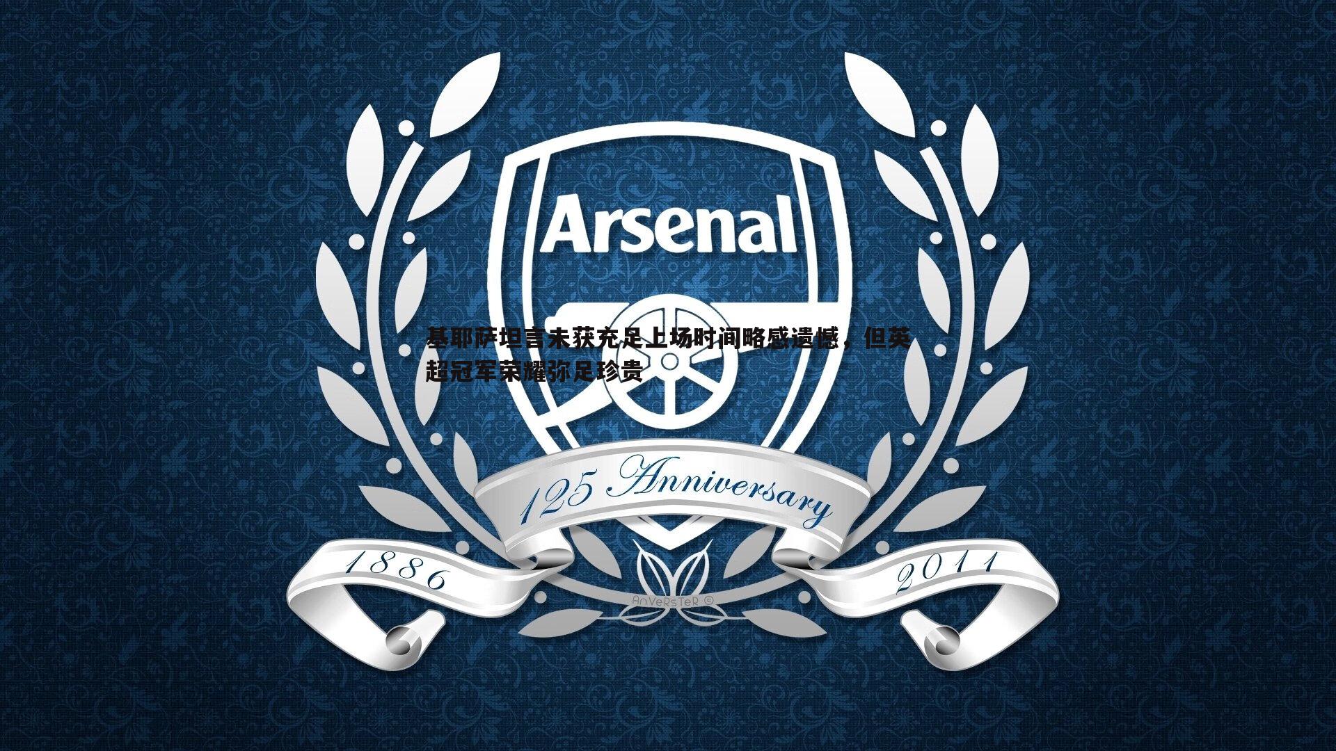 基耶萨坦言未获充足上场时间略感遗憾，但英超冠军荣耀弥足珍贵