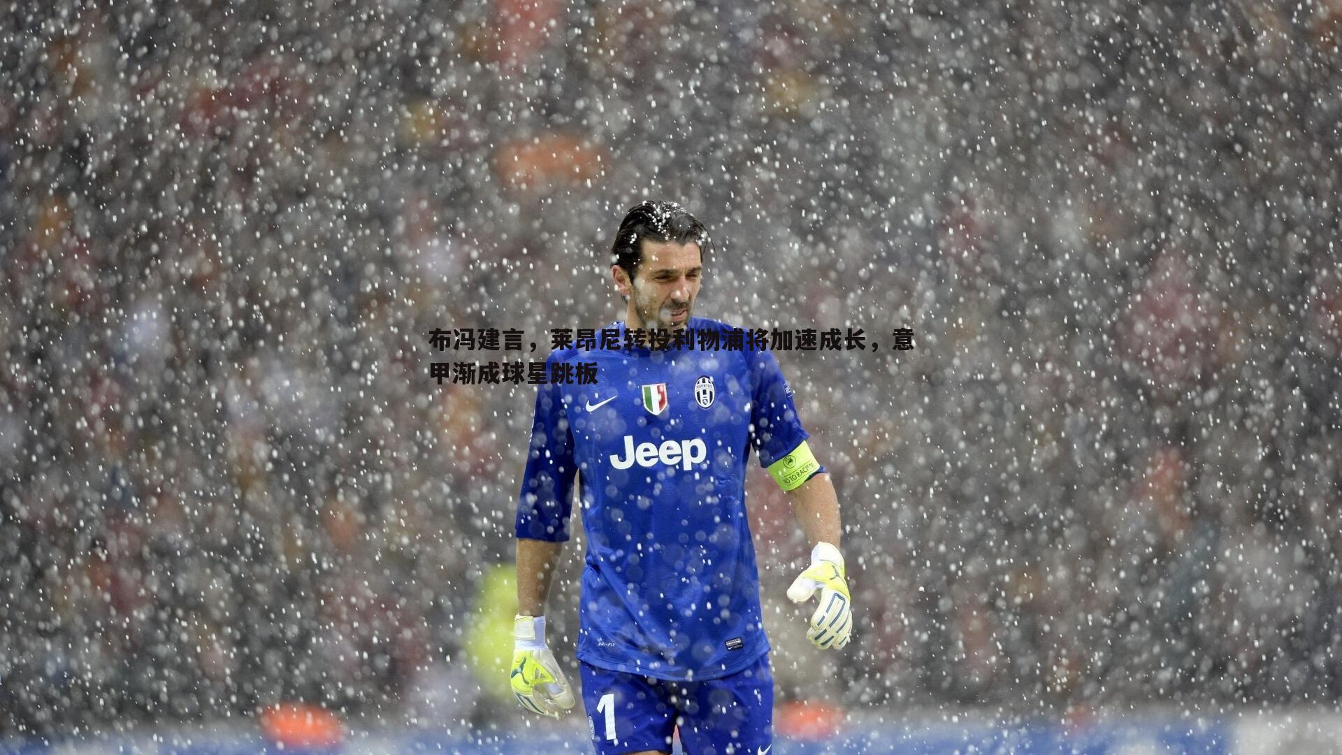 布冯建言,莱昂尼转投利物浦将加速成长,意甲渐成球星跳板