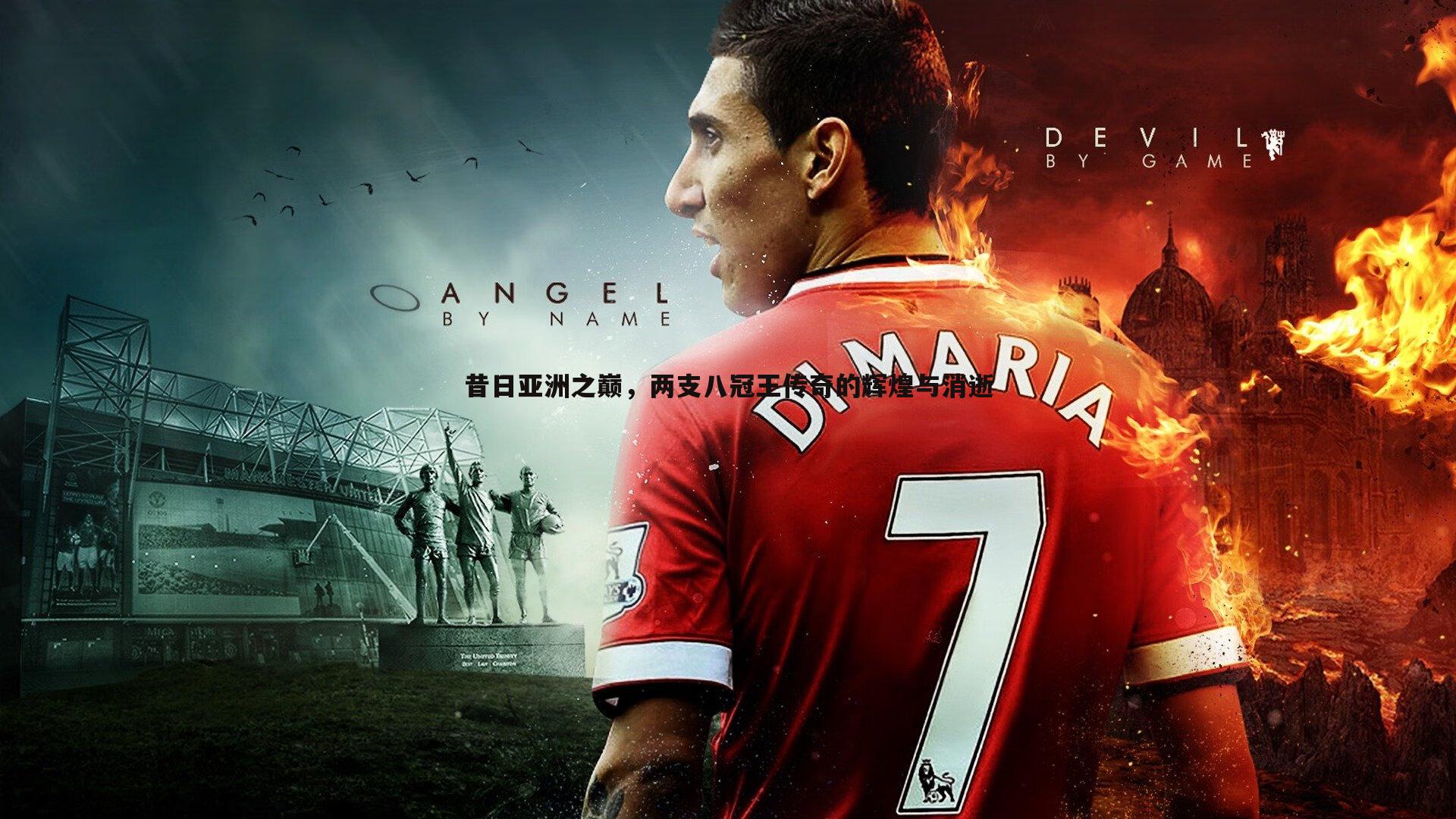 昔日亚洲之巅，两支八冠王传奇的辉煌与消逝