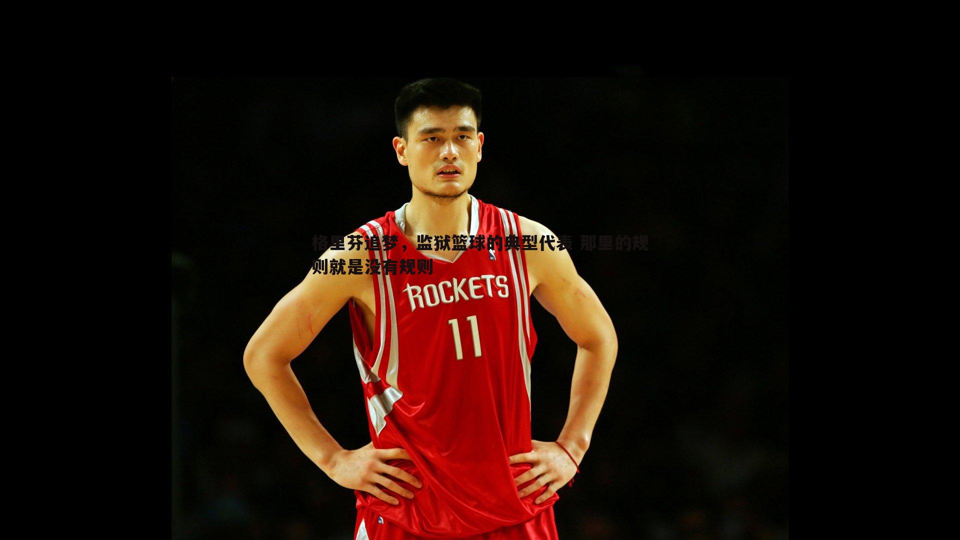 格里芬追梦，监狱篮球的典型代表 那里的规则就是没有规则