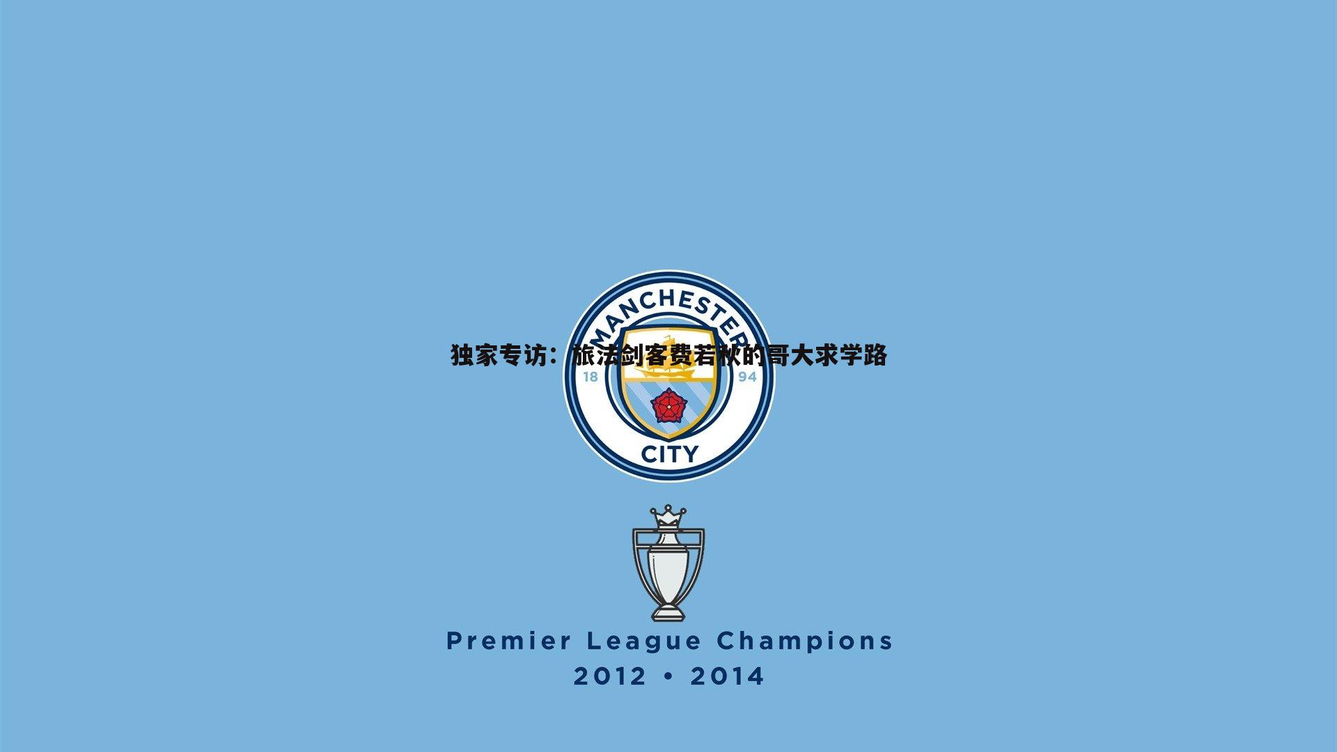 独家专访：旅法剑客费若秋的哥大求学路