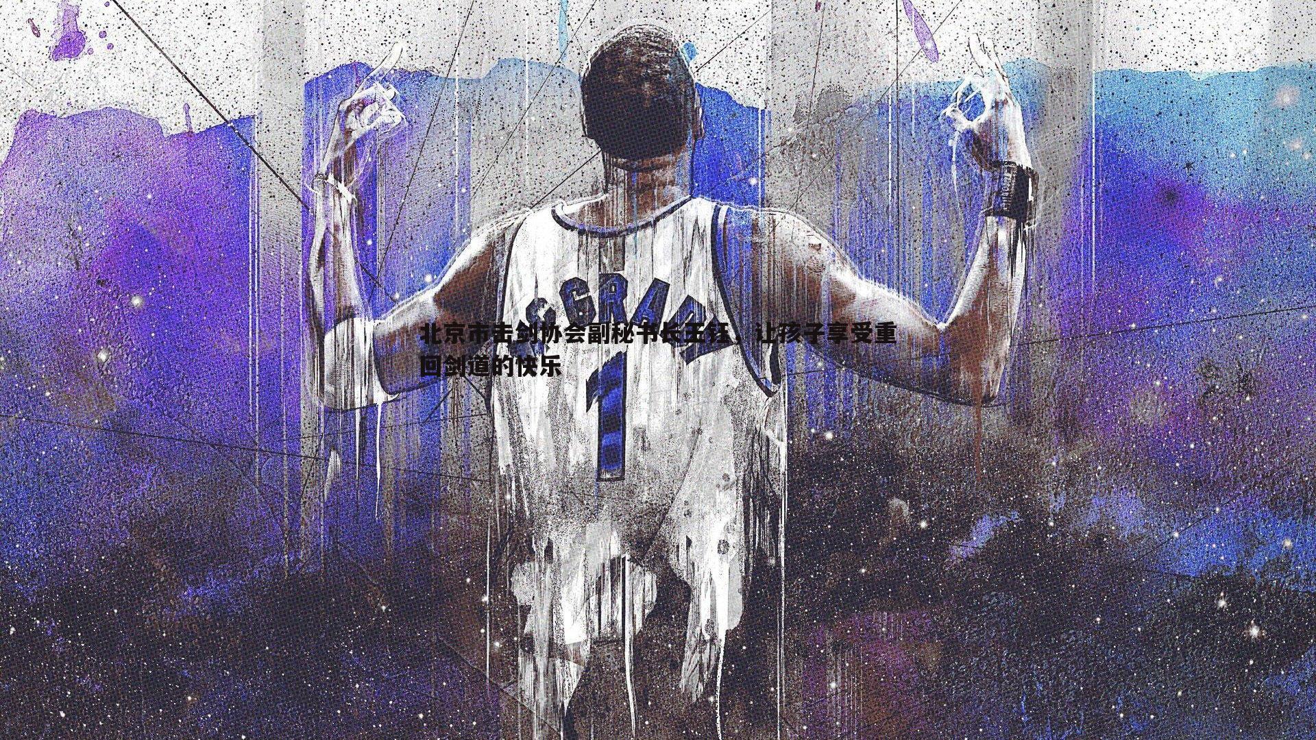 北京市击剑协会副秘书长王钰，让孩子享受重回剑道的快乐