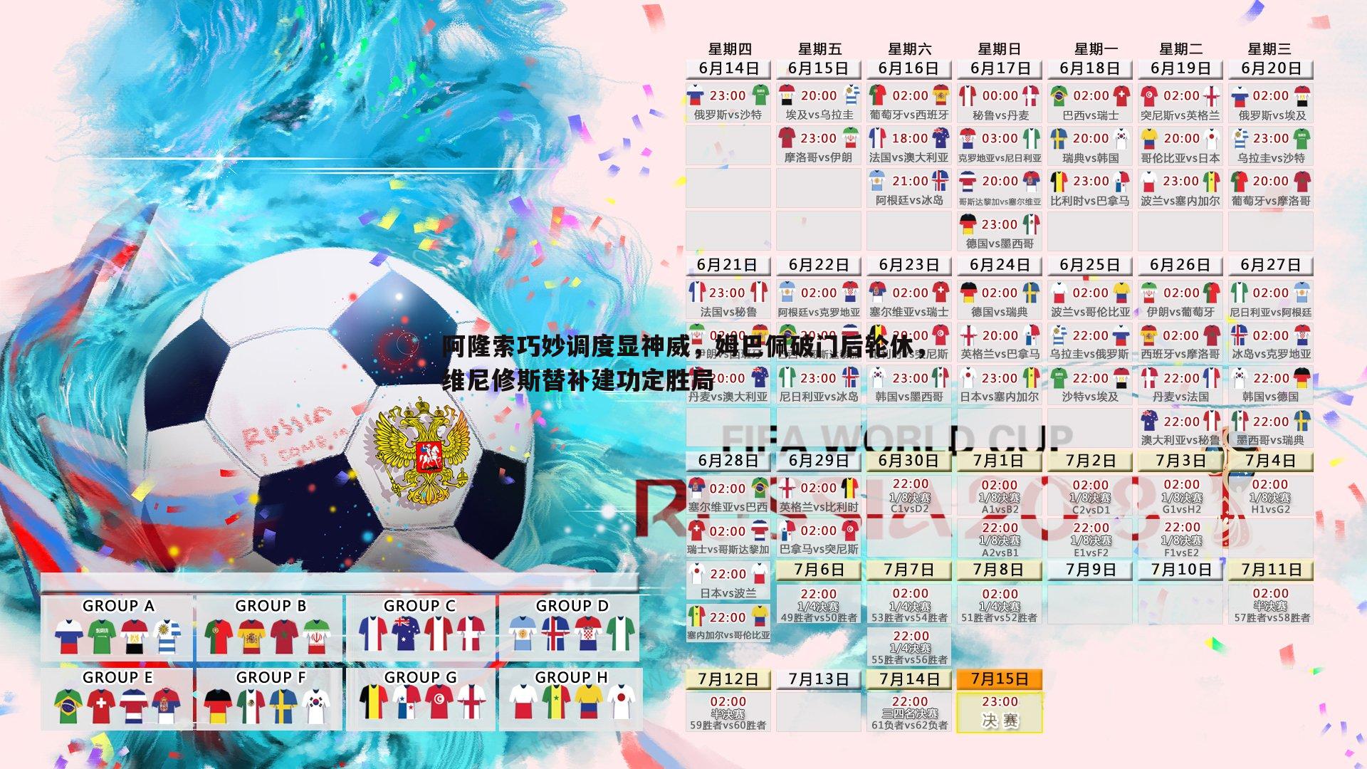 阿隆索巧妙调度显神威,姆巴佩破门后轮休,维尼修斯替补建功定胜局