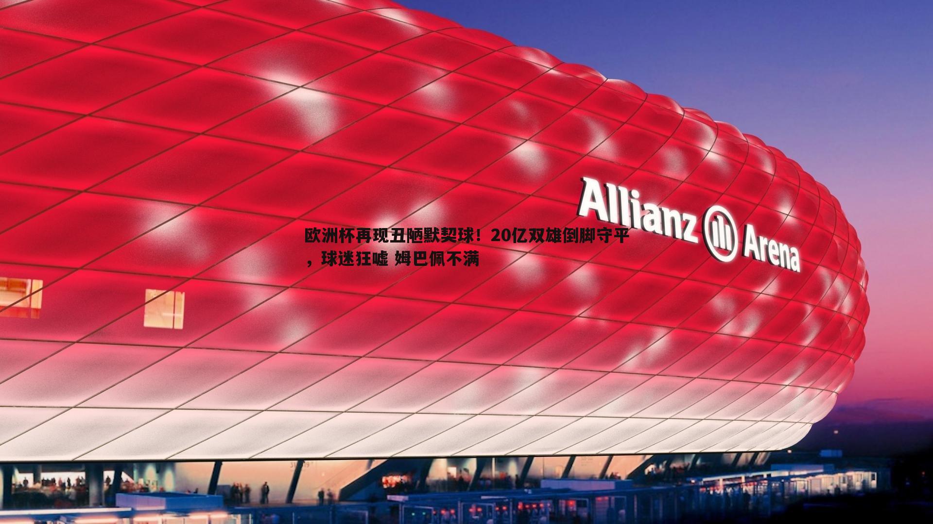 欧洲杯再现丑陋默契球！20亿双雄倒脚守平，球迷狂嘘 姆巴佩不满