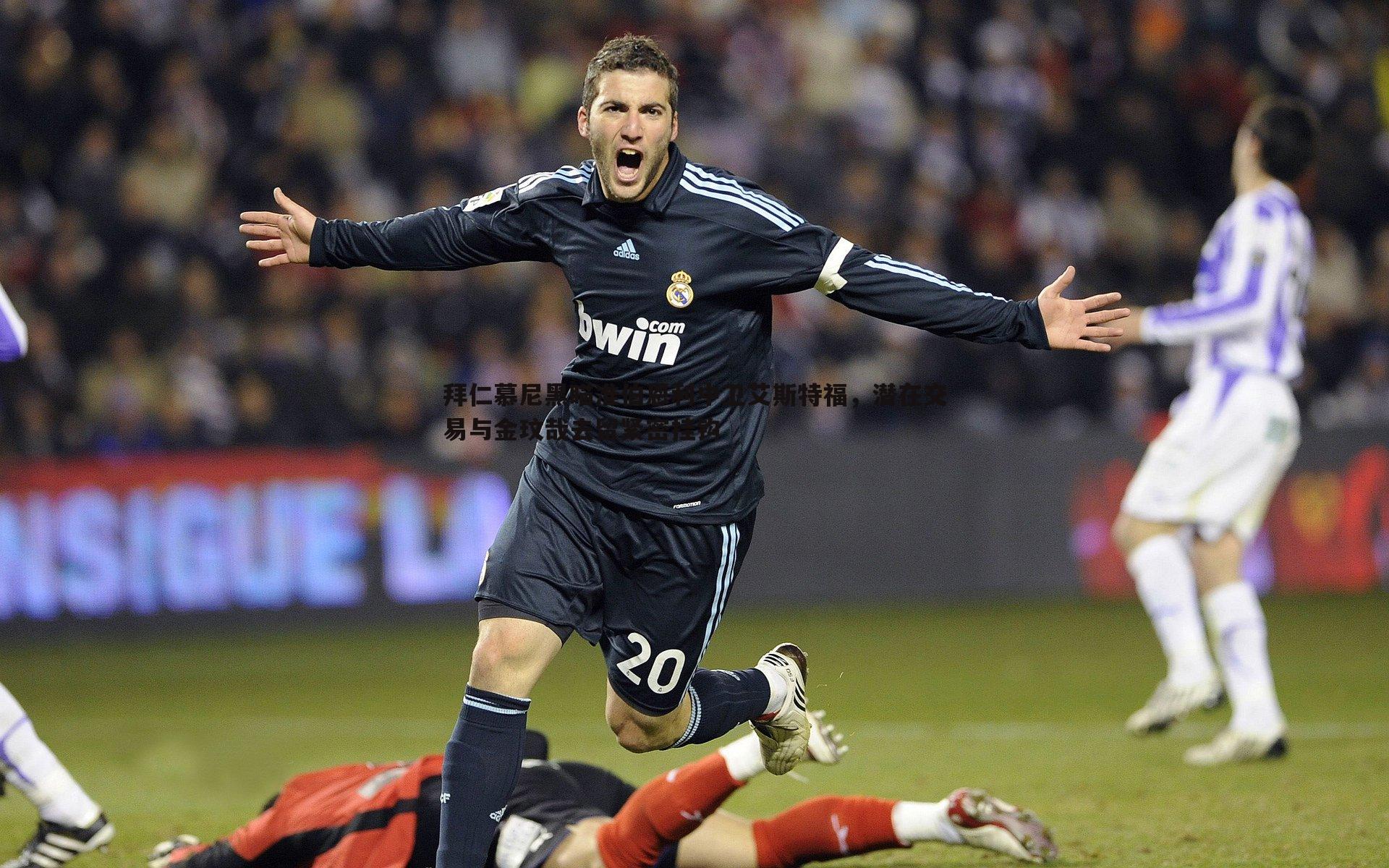 拜仁慕尼黑瞄准伯恩利中卫艾斯特福，潜在交易与金玟哉去留紧密挂钩