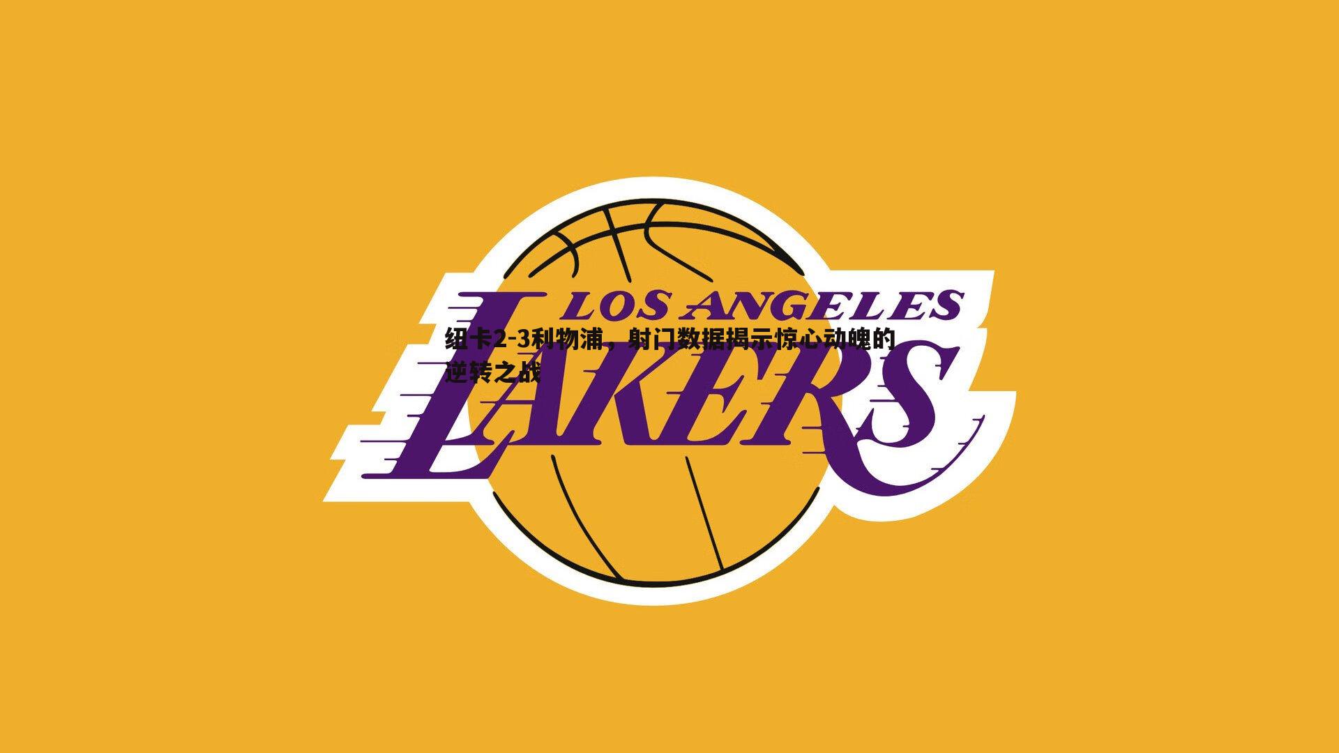 纽卡2-3利物浦，射门数据揭示惊心动魄的逆转之战