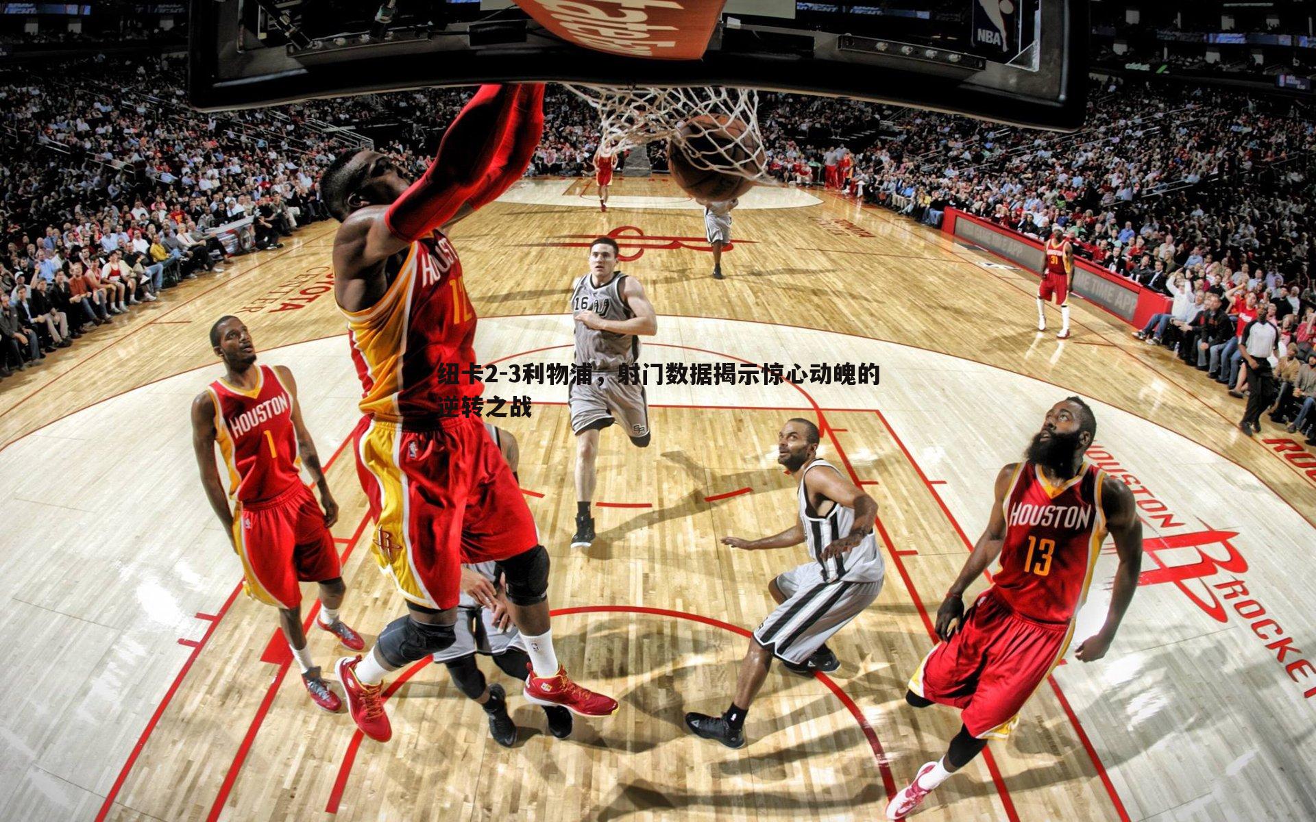 纽卡2-3利物浦，射门数据揭示惊心动魄的逆转之战