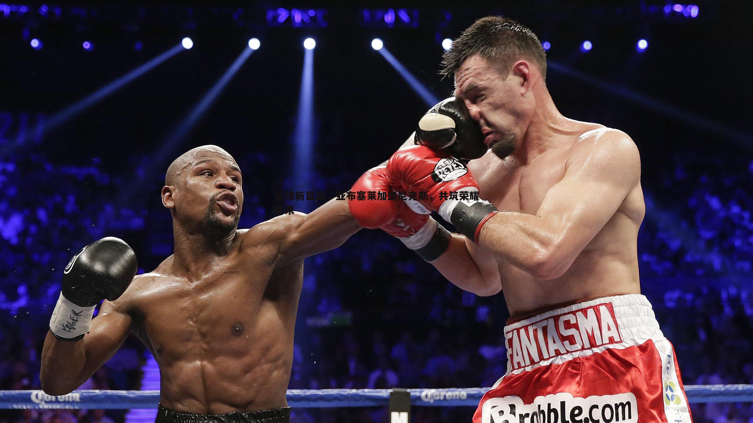 篮球新篇章，亚布塞莱加盟尼克斯，共筑荣耀未来