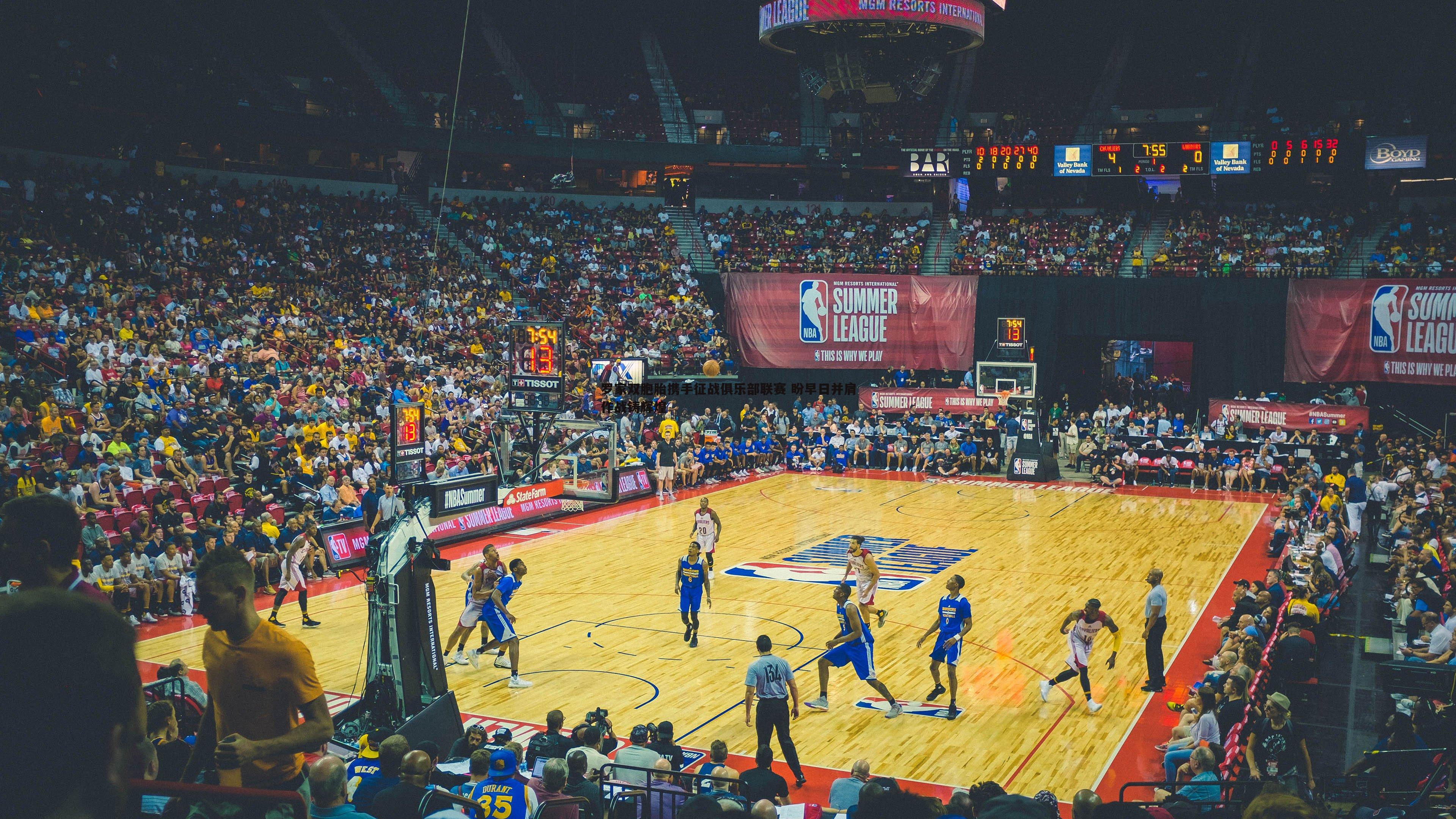 罗家双胞胎携手征战俱乐部联赛 盼早日并肩作战铸辉煌