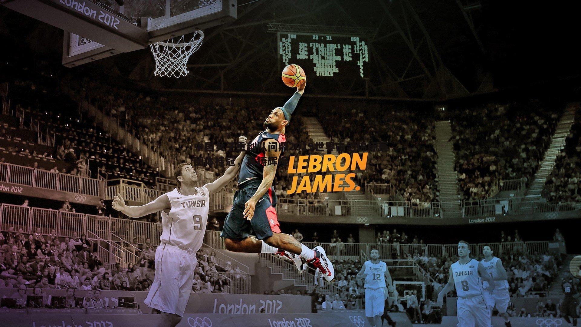 中国女子重剑队问鼎2019世界击剑锦标赛团体桂冠，再铸辉煌