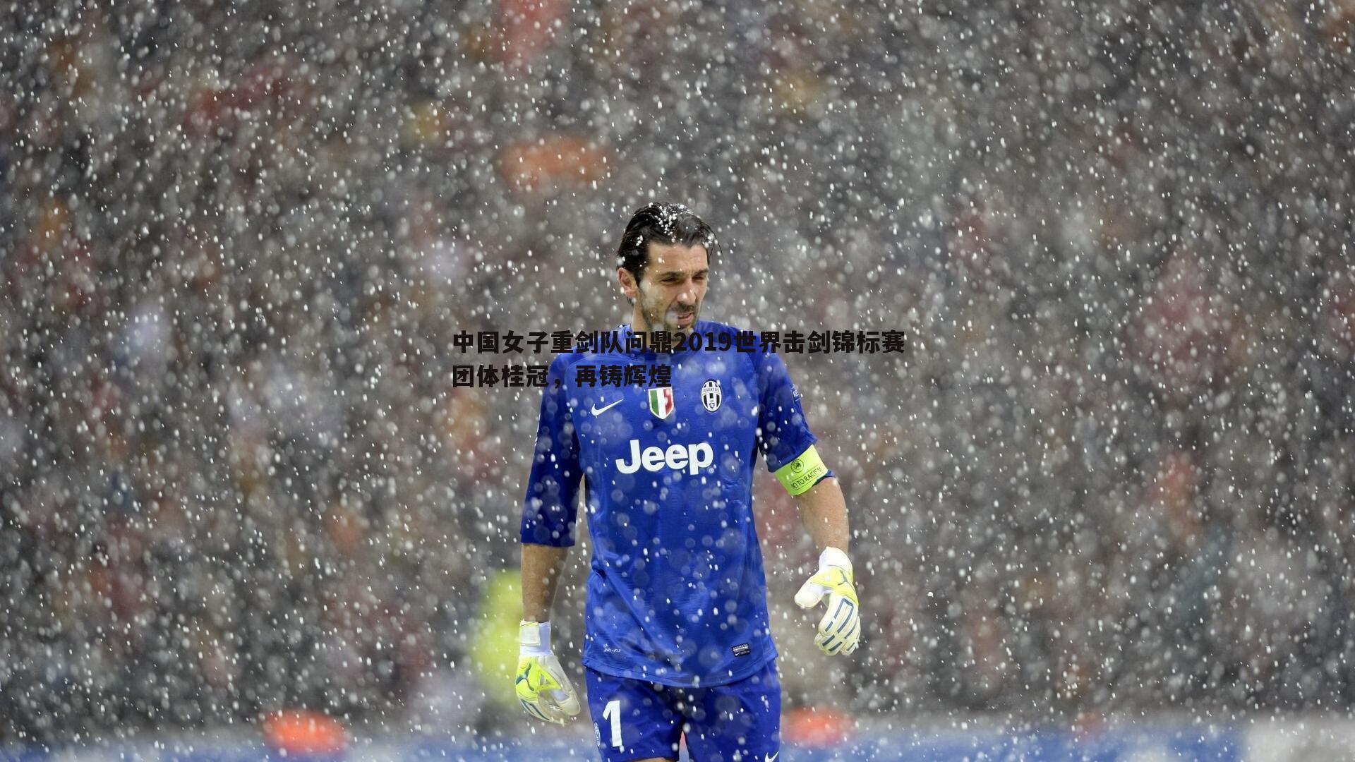 中国女子重剑队问鼎2019世界击剑锦标赛团体桂冠，再铸辉煌