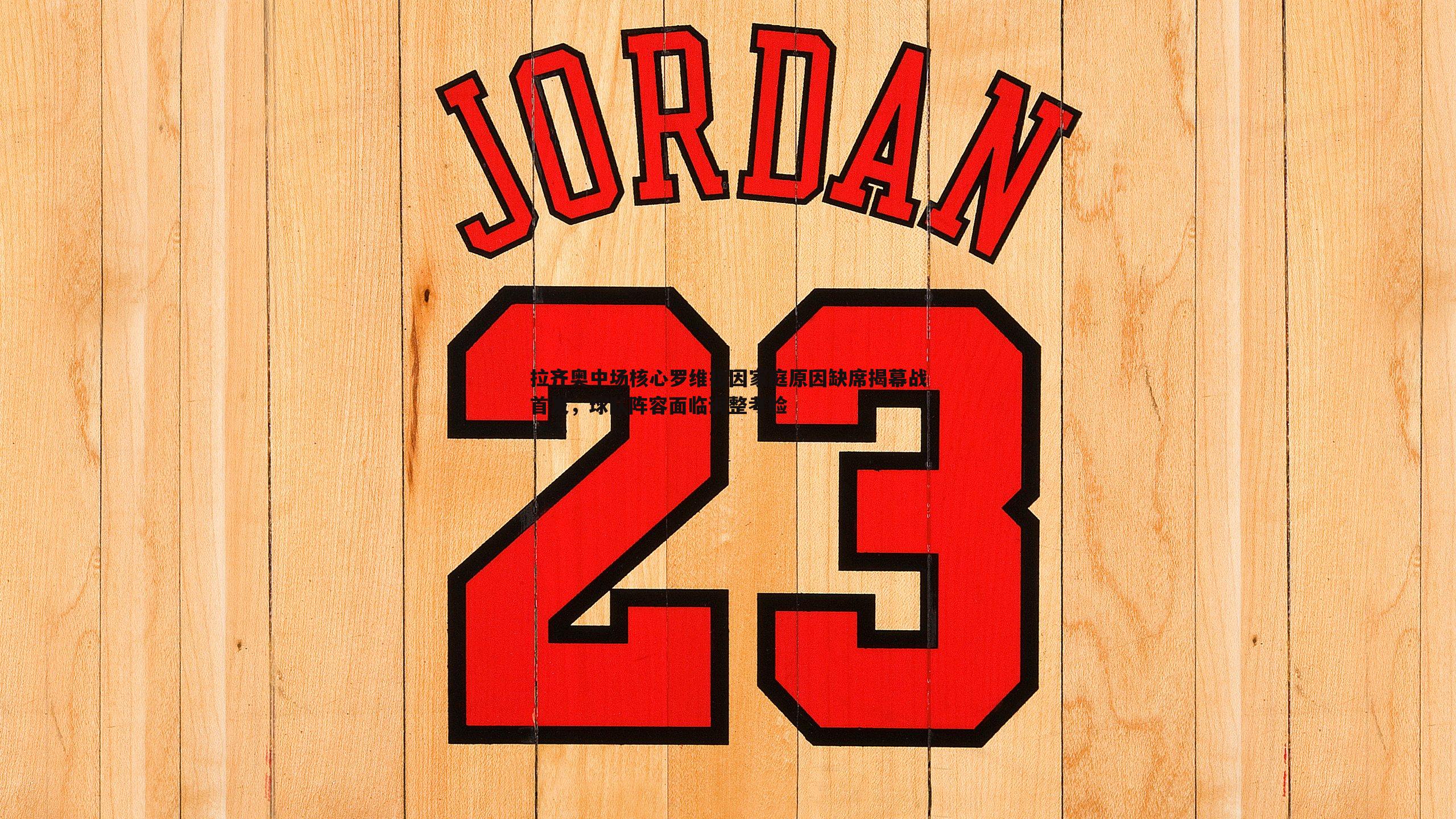 拉齐奥中场核心罗维拉因家庭原因缺席揭幕战首发，球队阵容面临调整考验