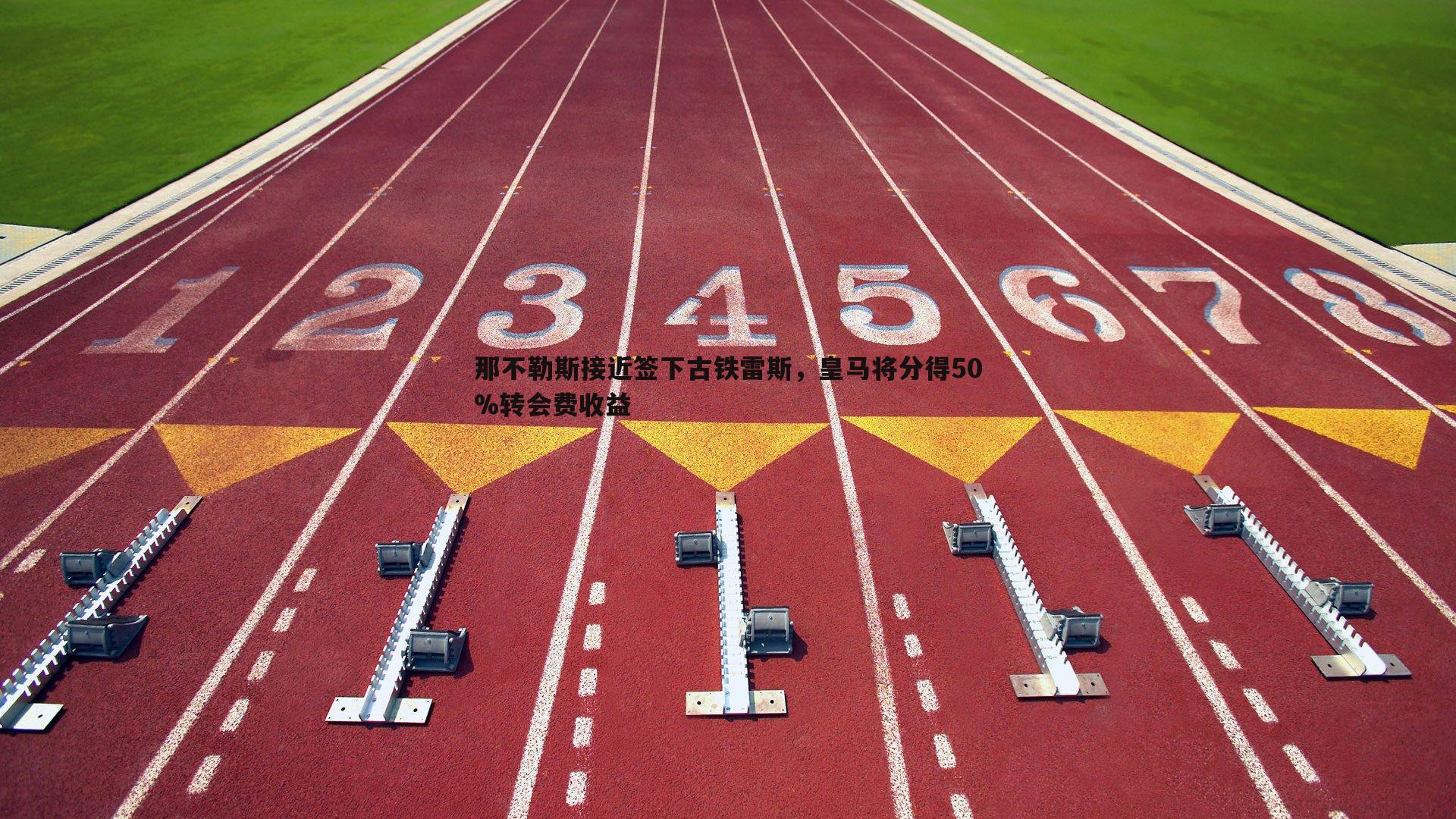 那不勒斯接近签下古铁雷斯，皇马将分得50%转会费收益