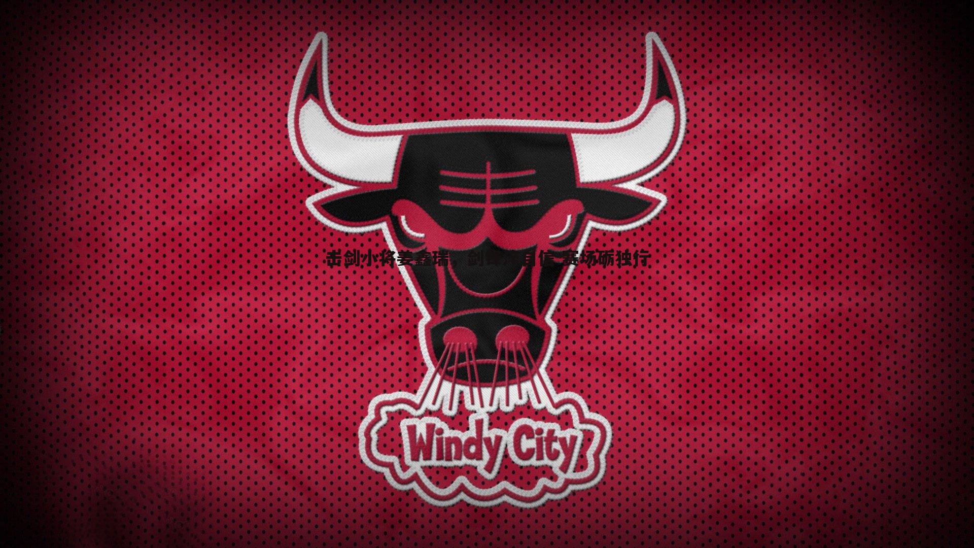 击剑小将姜鑫瑞，剑锋淬自信 赛场砺独行