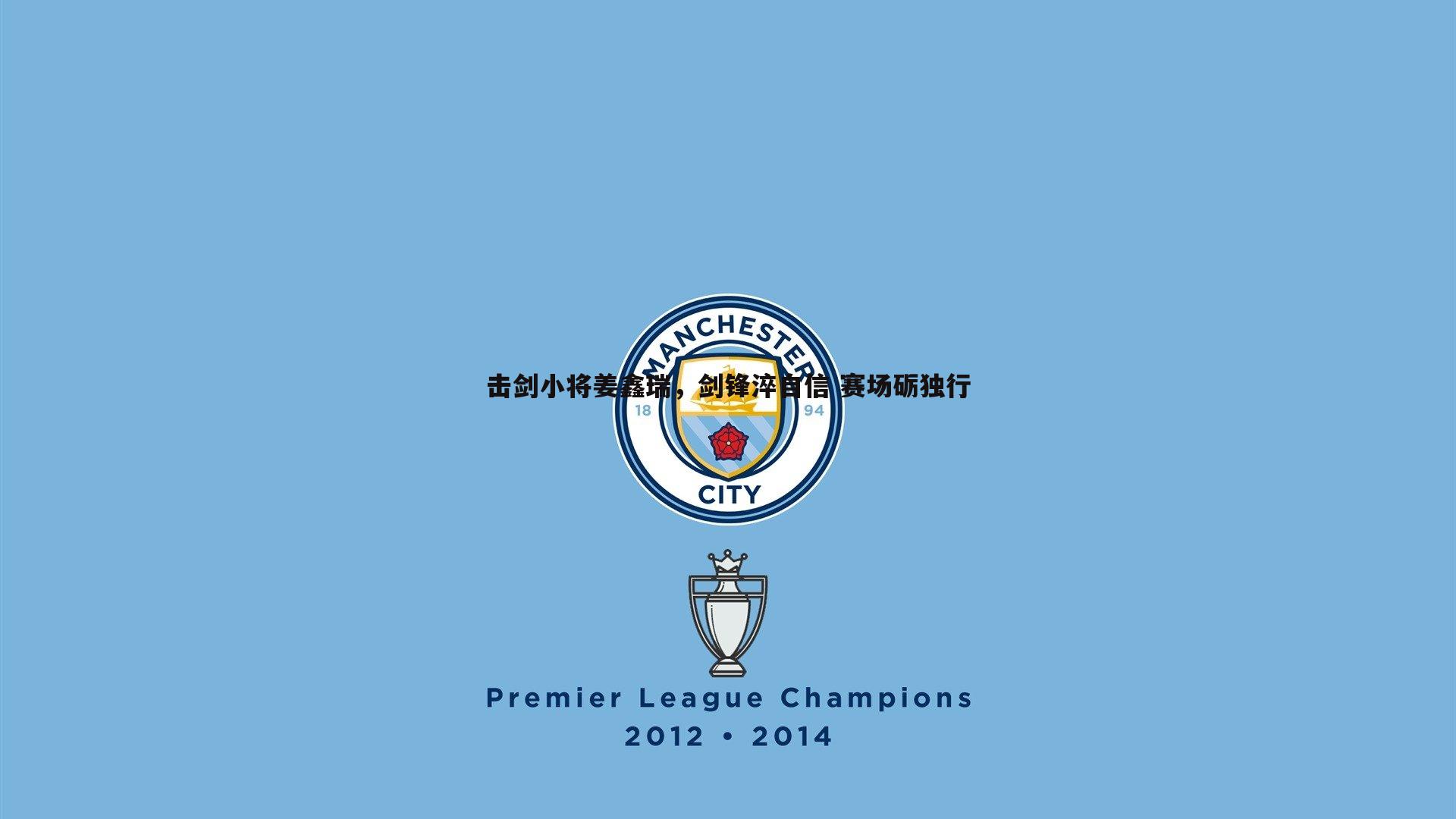 击剑小将姜鑫瑞，剑锋淬自信 赛场砺独行