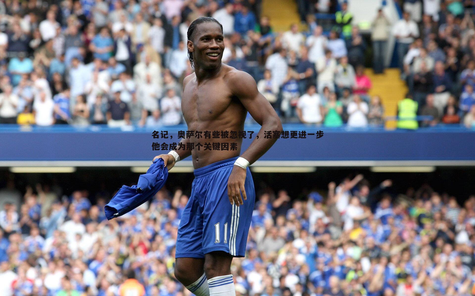 名记，奥萨尔有些被忽视了，活塞想更进一步他会成为那个关键因素