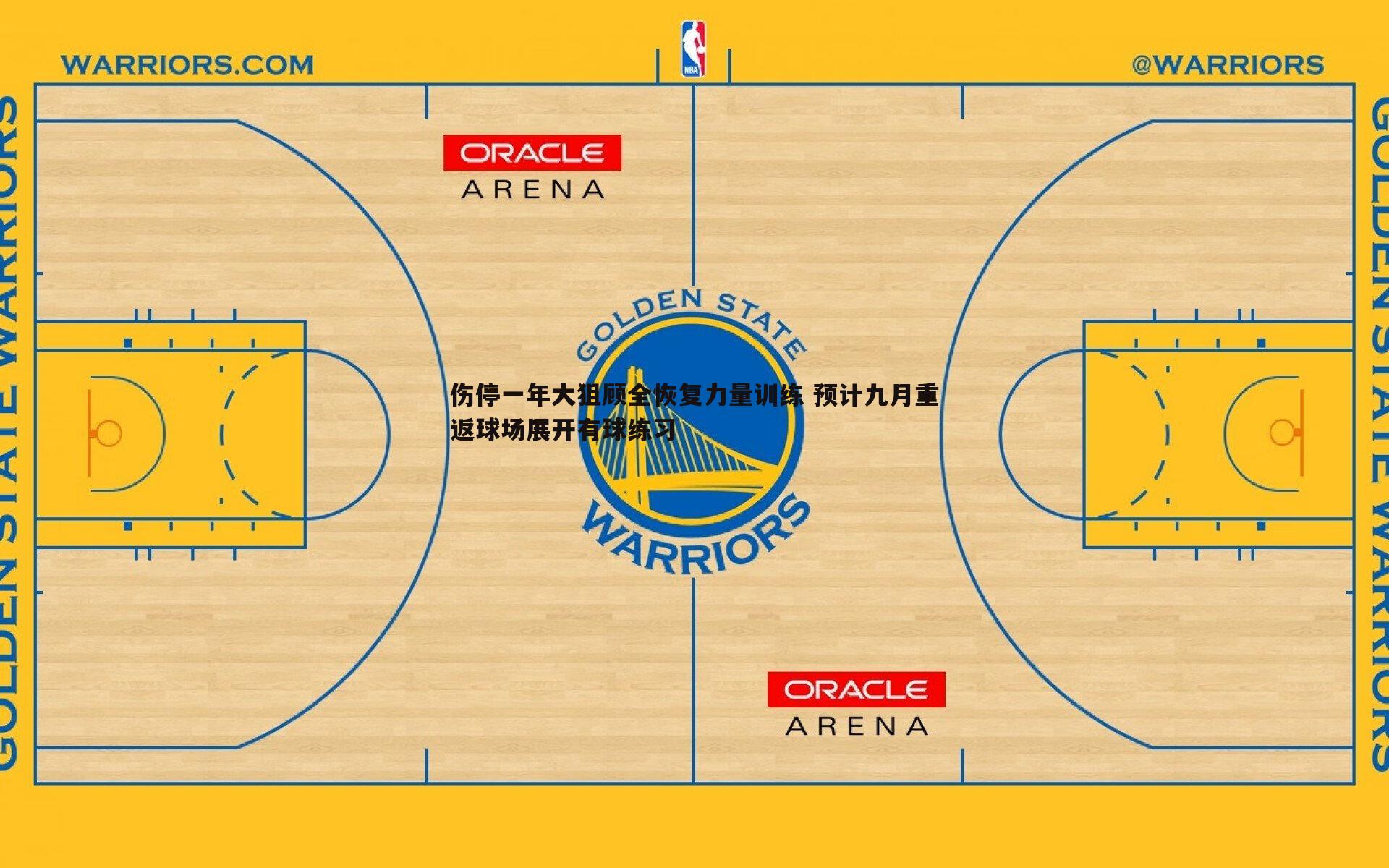 伤停一年大狙顾全恢复力量训练 预计九月重返球场展开有球练习